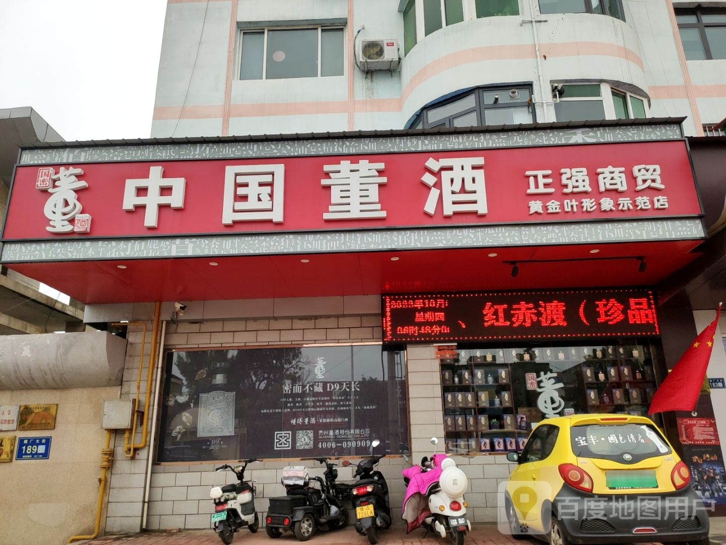 新郑市中国董酒(烟厂大街店)