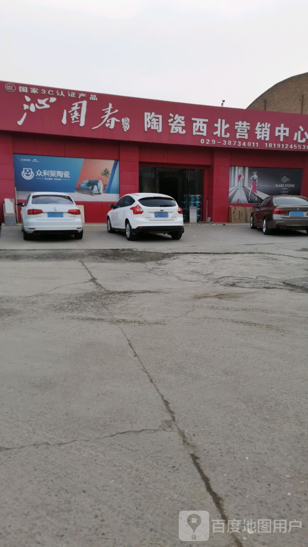 沁园春陶瓷(西北营销中心)