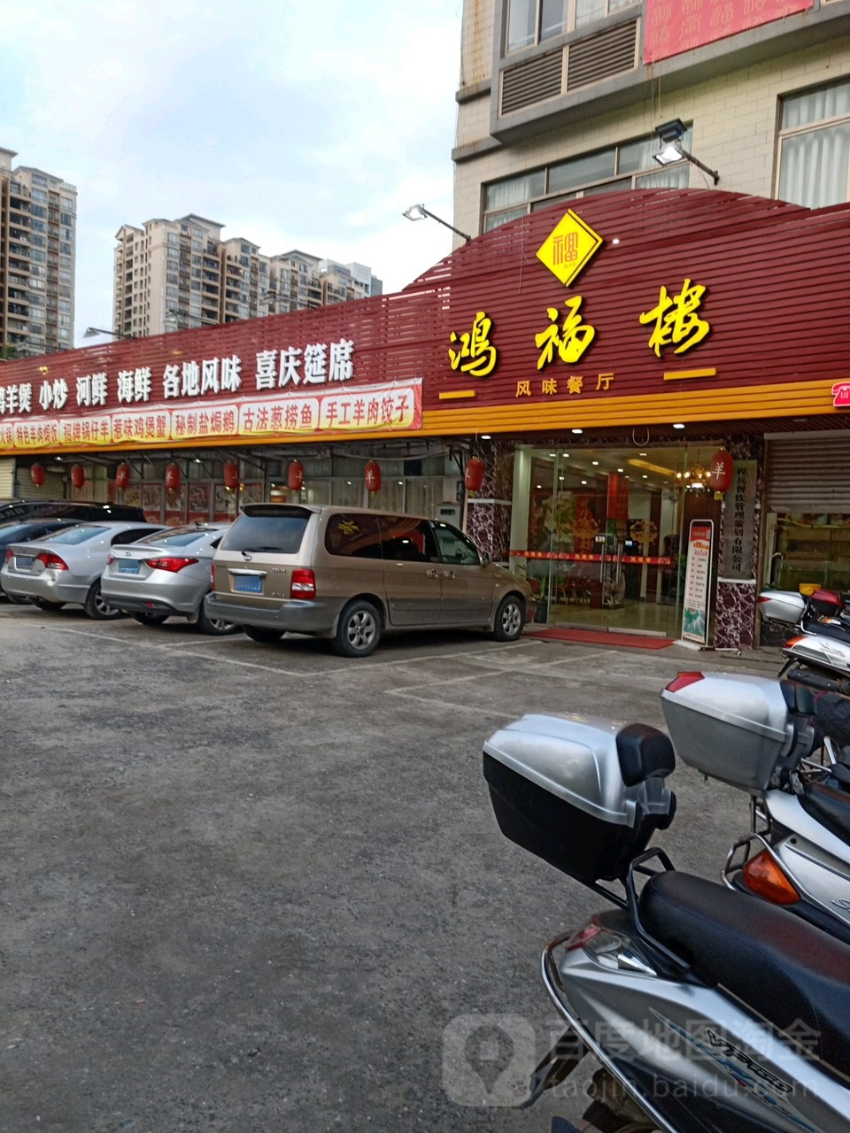 鸿福楼风味餐厅(阳春店)