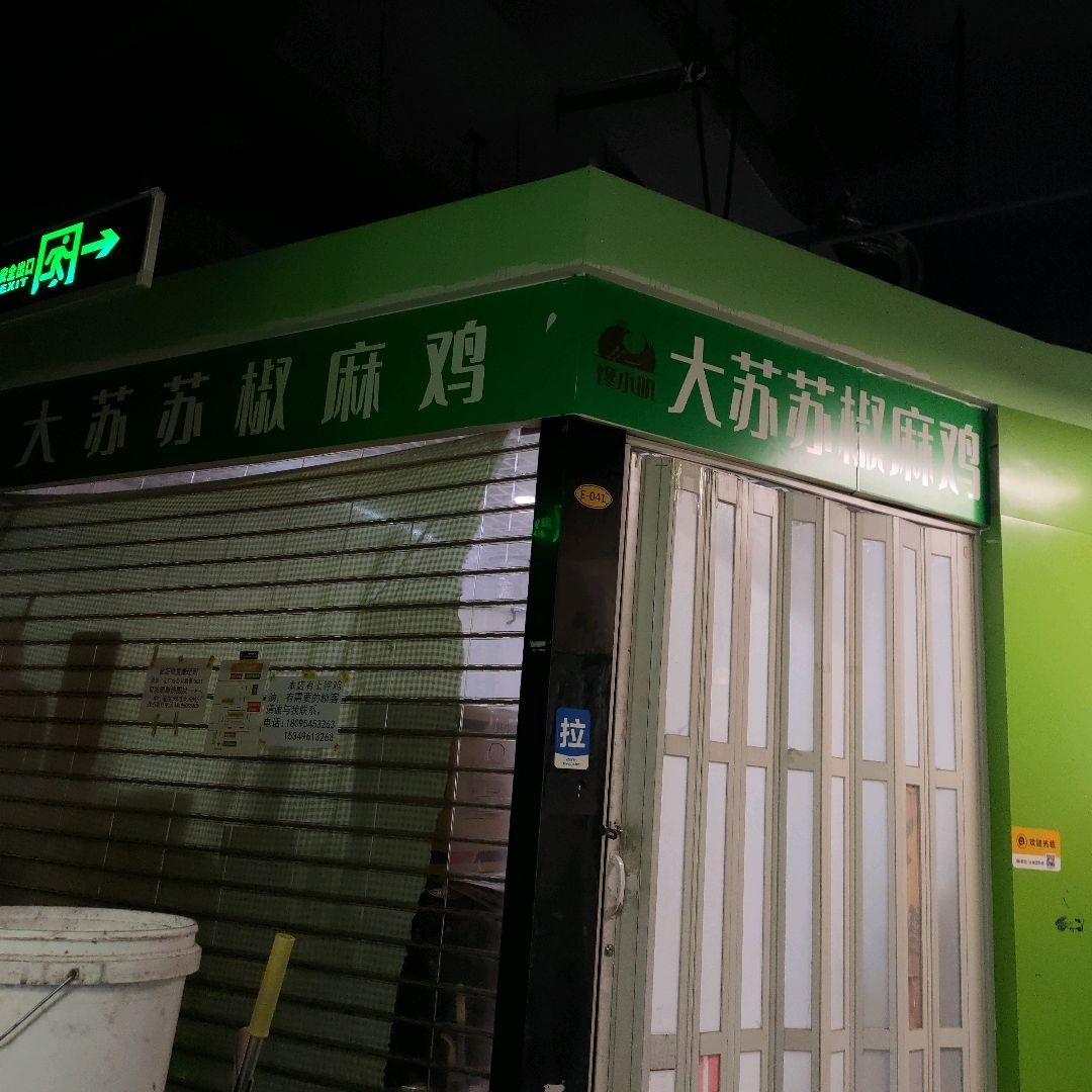 清真大苏苏椒麻鸡(新华百货宁阳广场店)