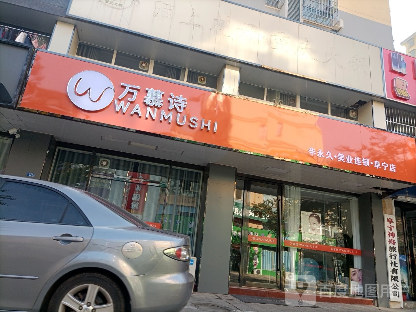 万慕诗半永久美乐连锁(阜宁店)
