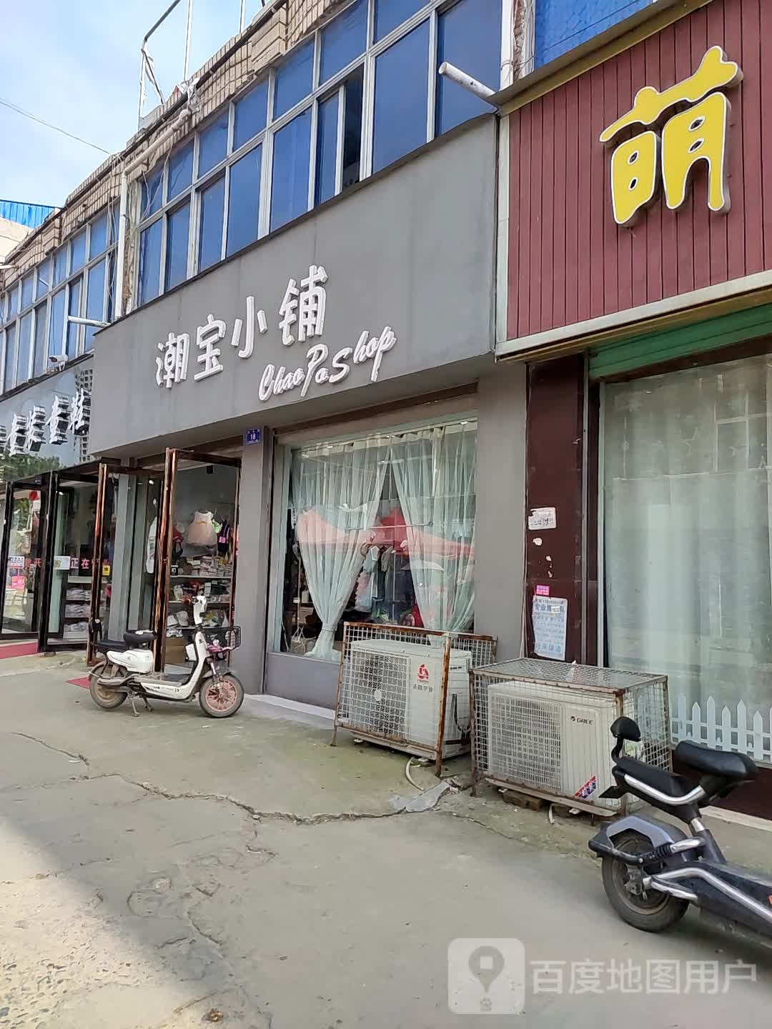 邓州市潮宝小铺