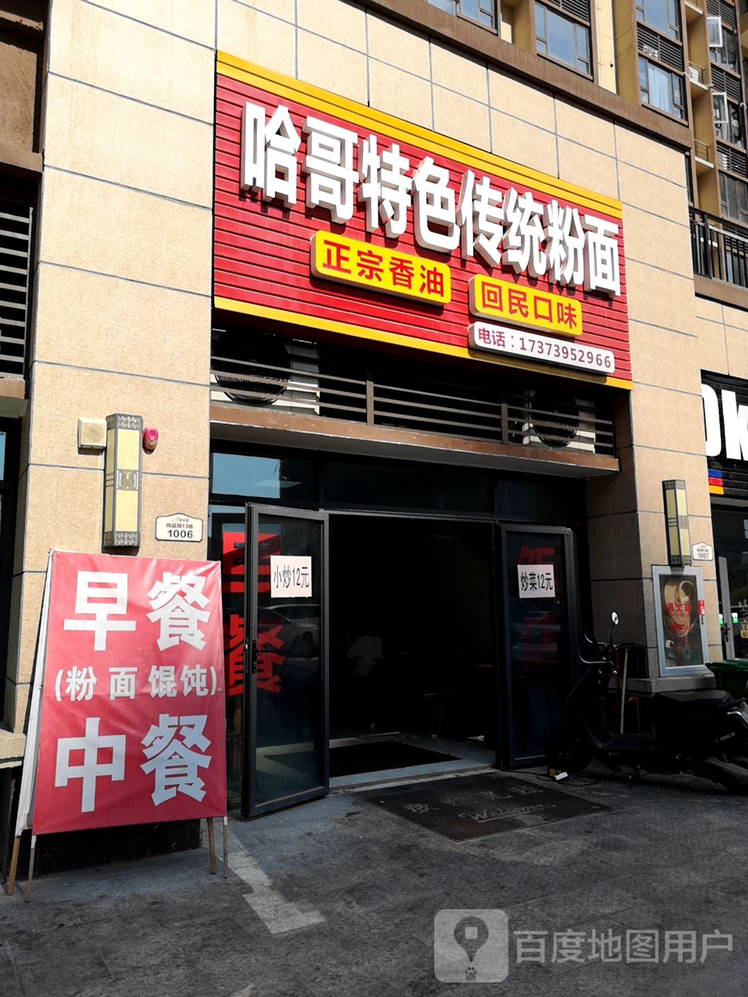 哈哥特色传统粉面
