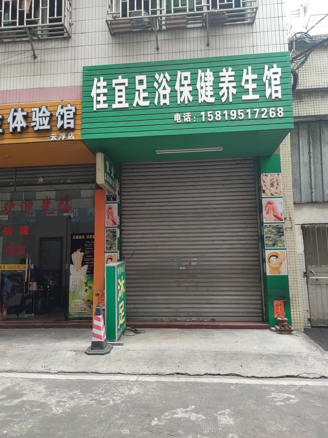 佳宜足浴保健养生馆