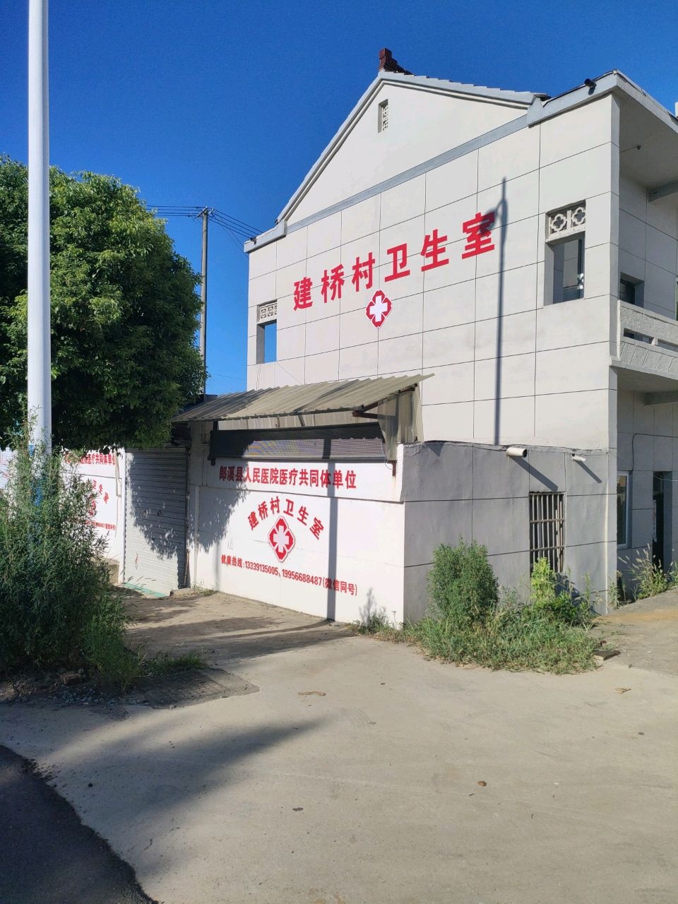 建桥村卫生室