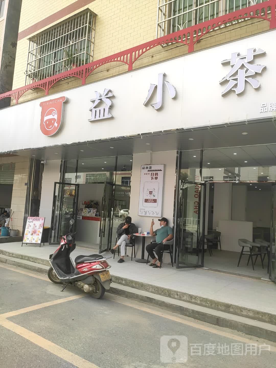 益小茶(文明路店)