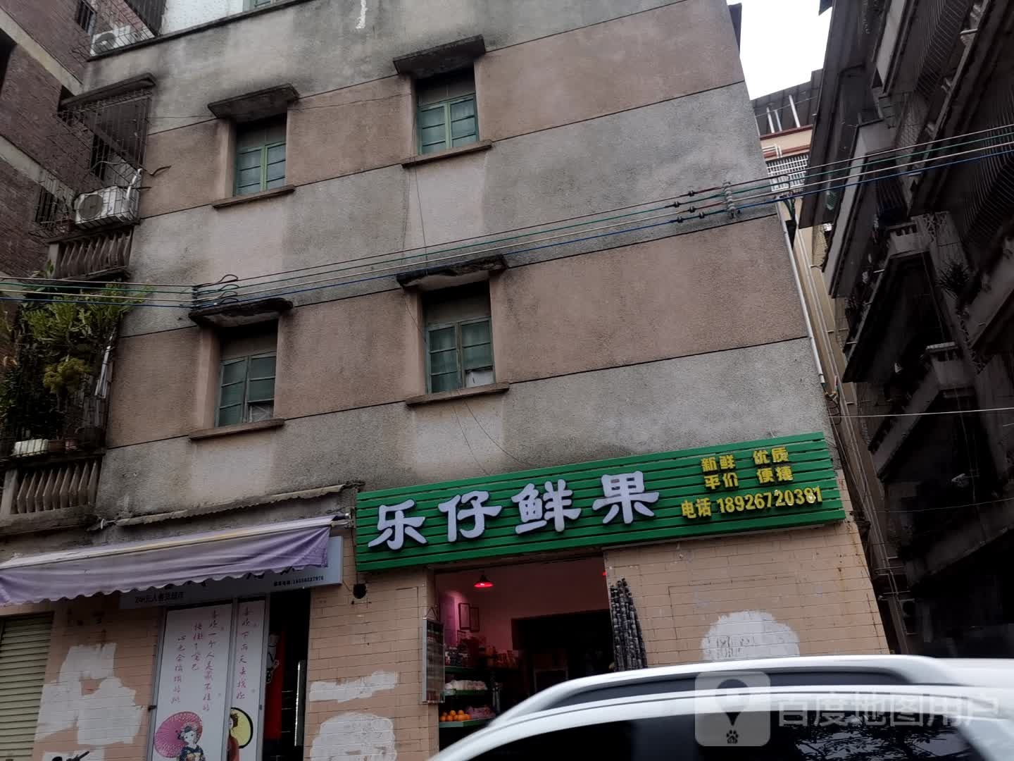 乐仔鲜果
