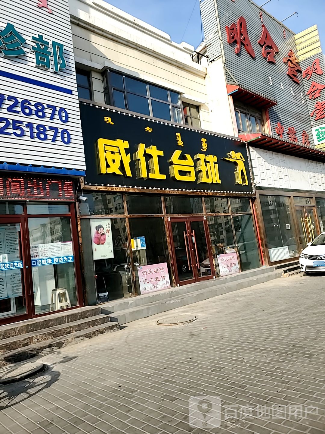 威仕台球