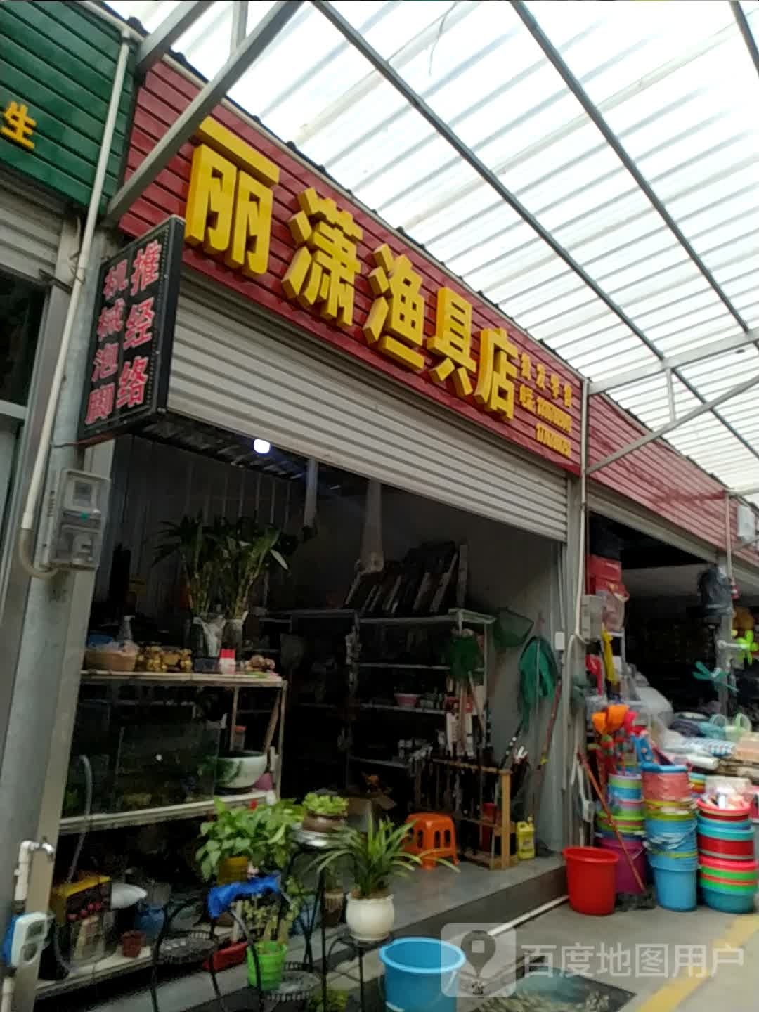 李潇渔具店批发零售(万佳广场盛隆店)