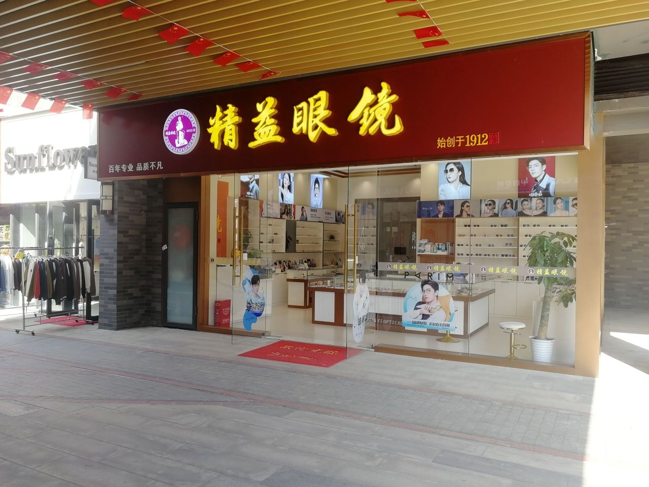 精艺眼镜(常青城店)