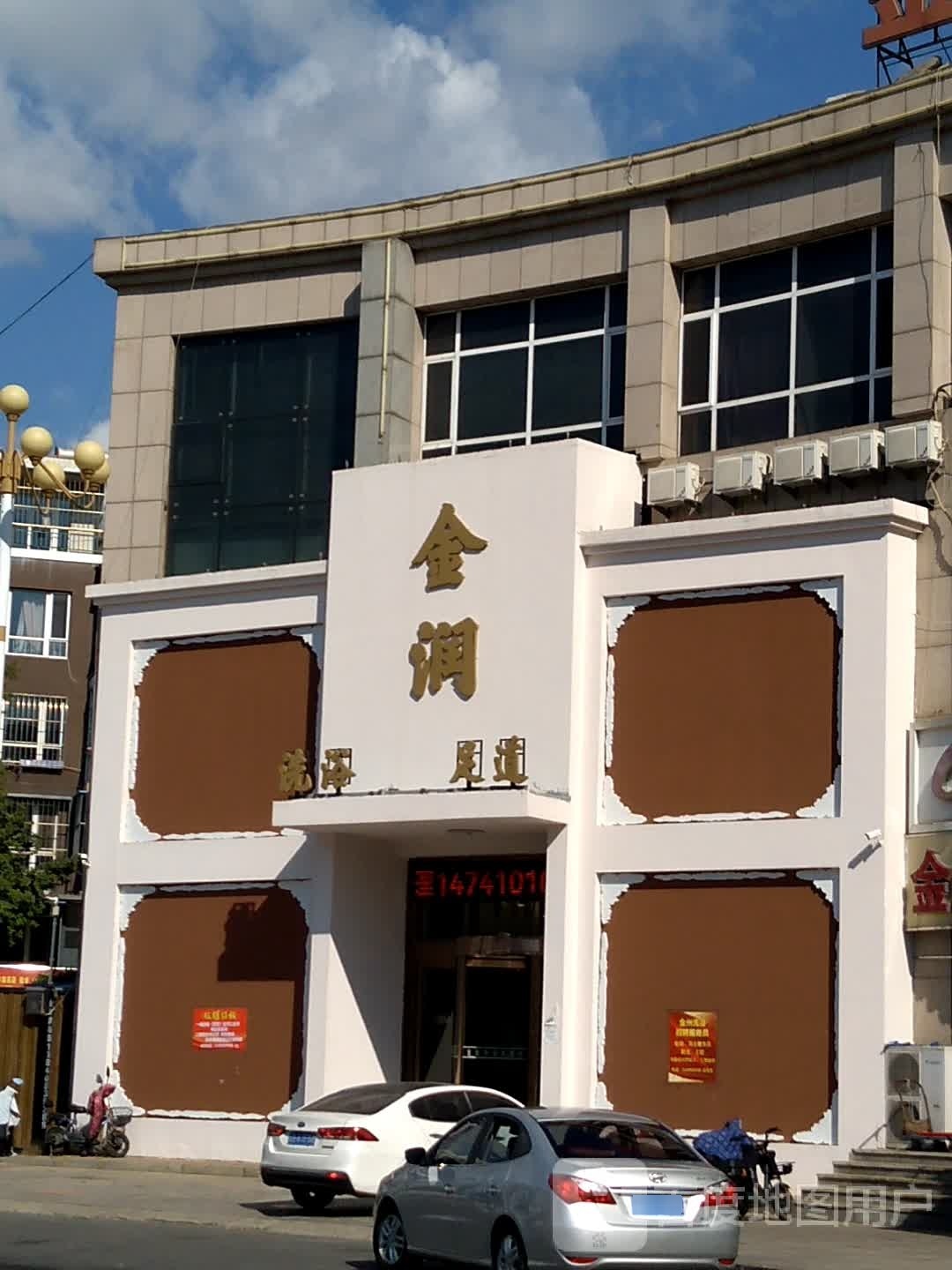 金润洗浴