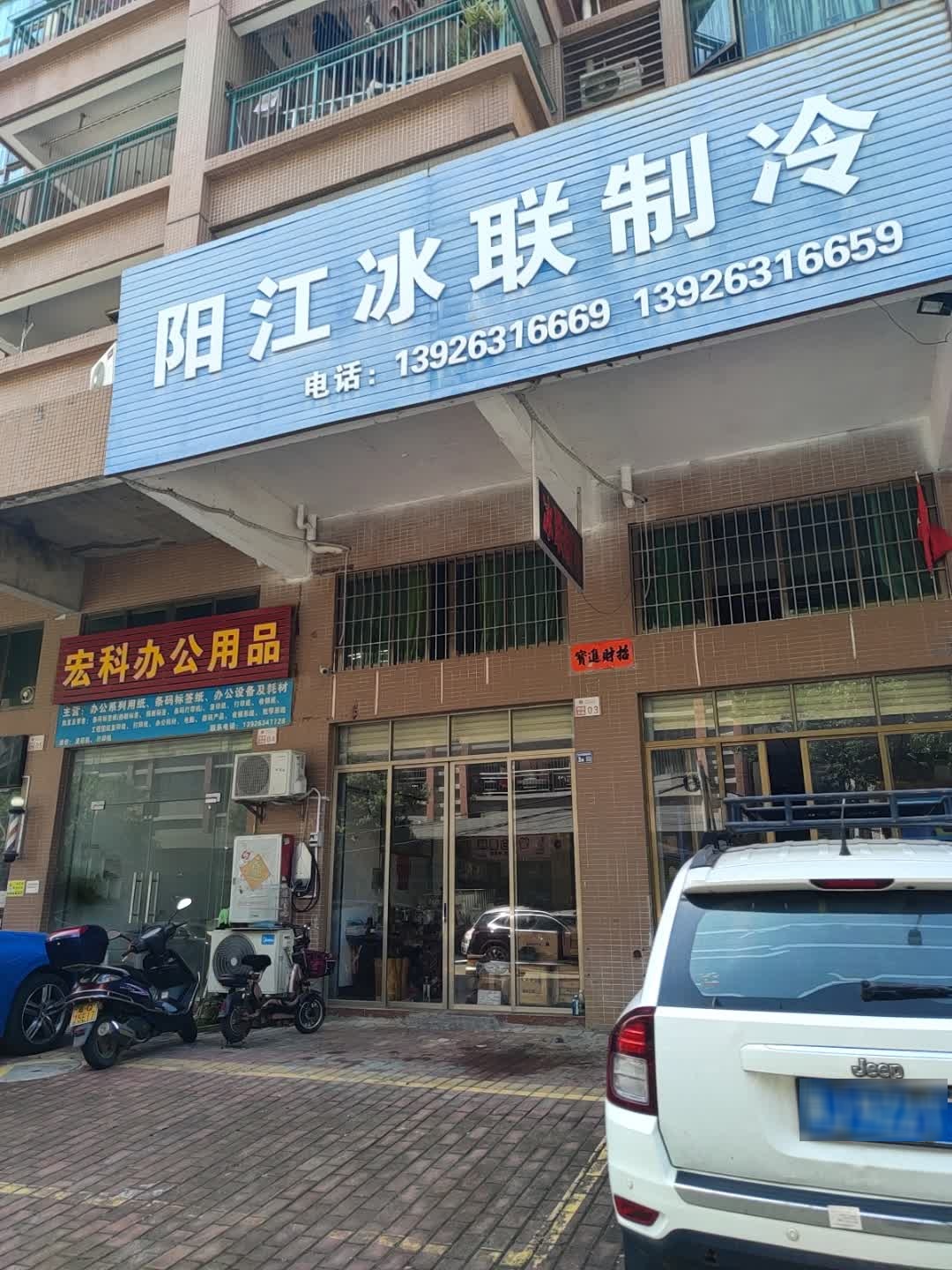阳江冰联制冷(岭南新邨店)