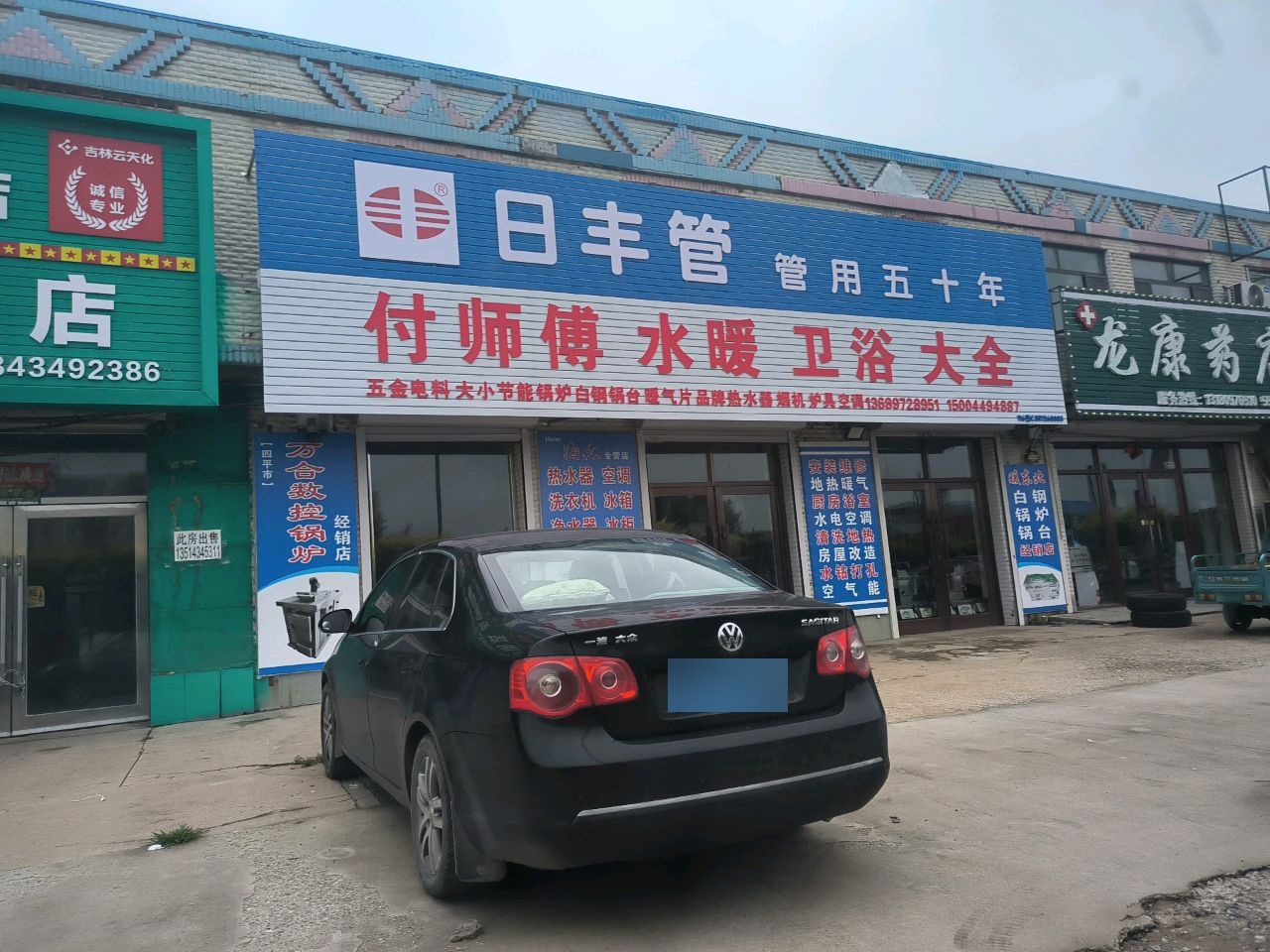 付师傅水暖卫浴大全