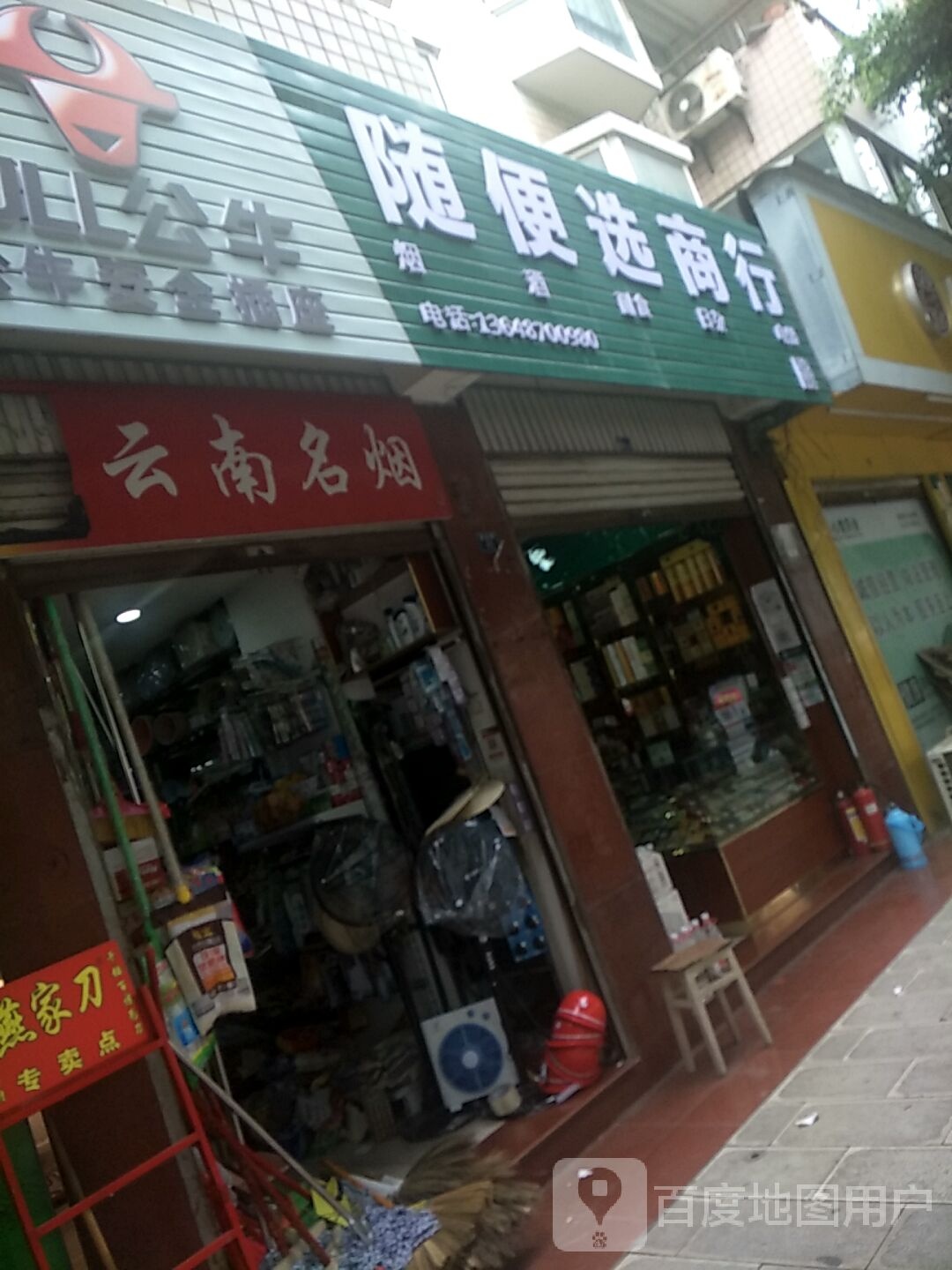 随便选商行