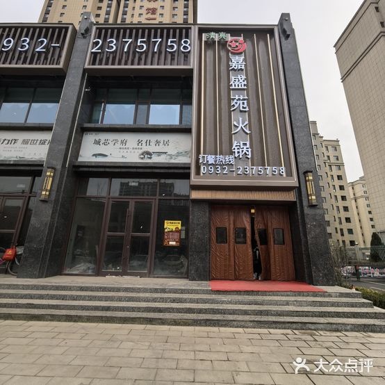 清真嘉盛苑火锅临洮店