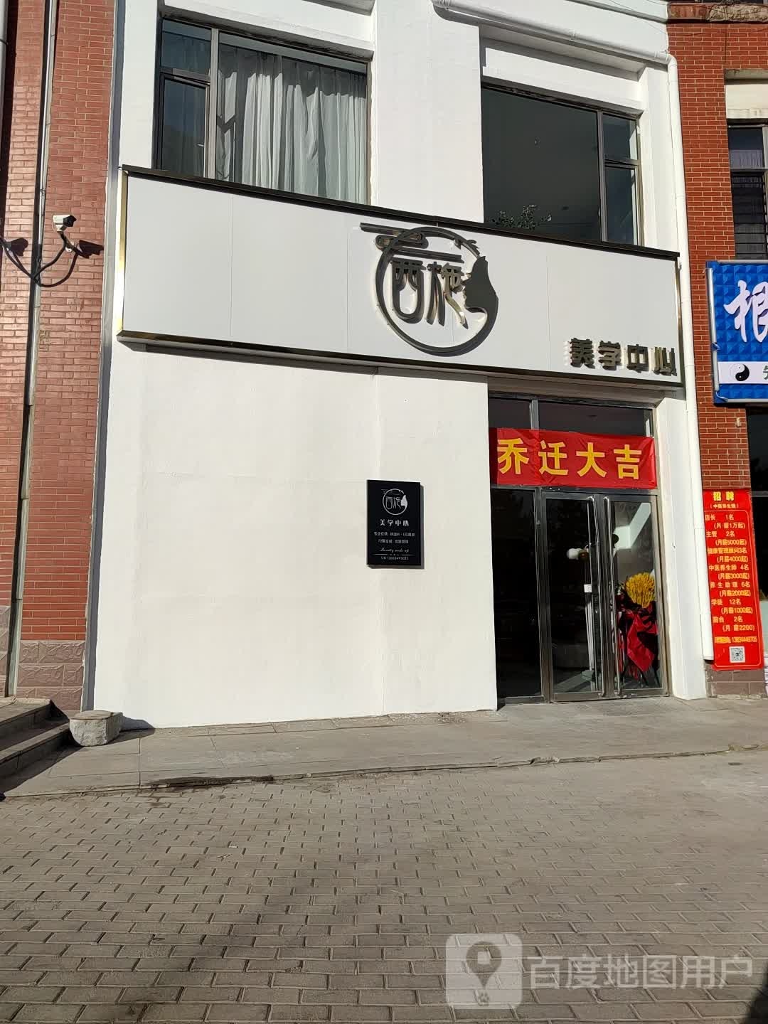 西施美学中心(怡家苑店)