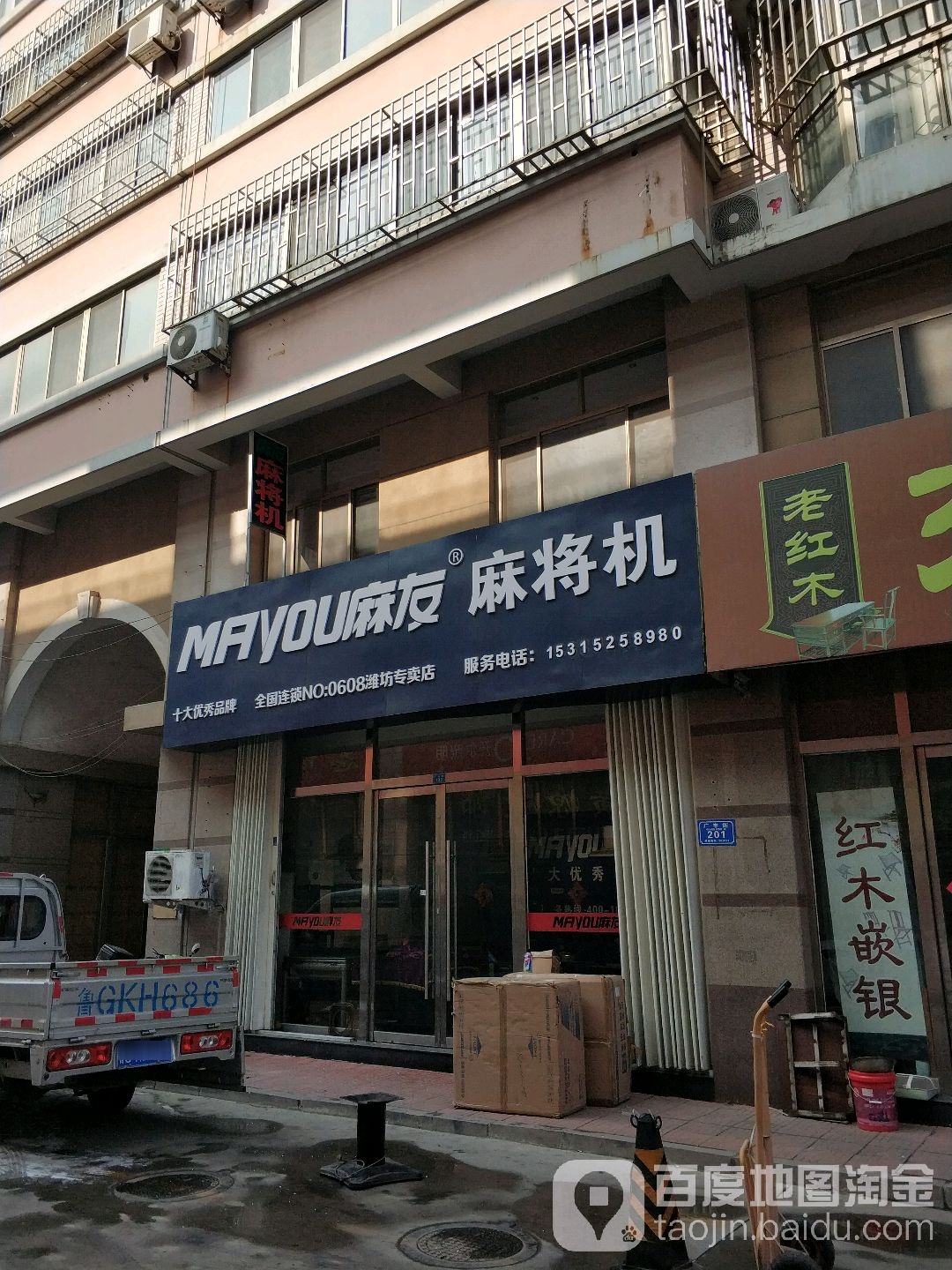麻友麻将机(潍坊专卖店)