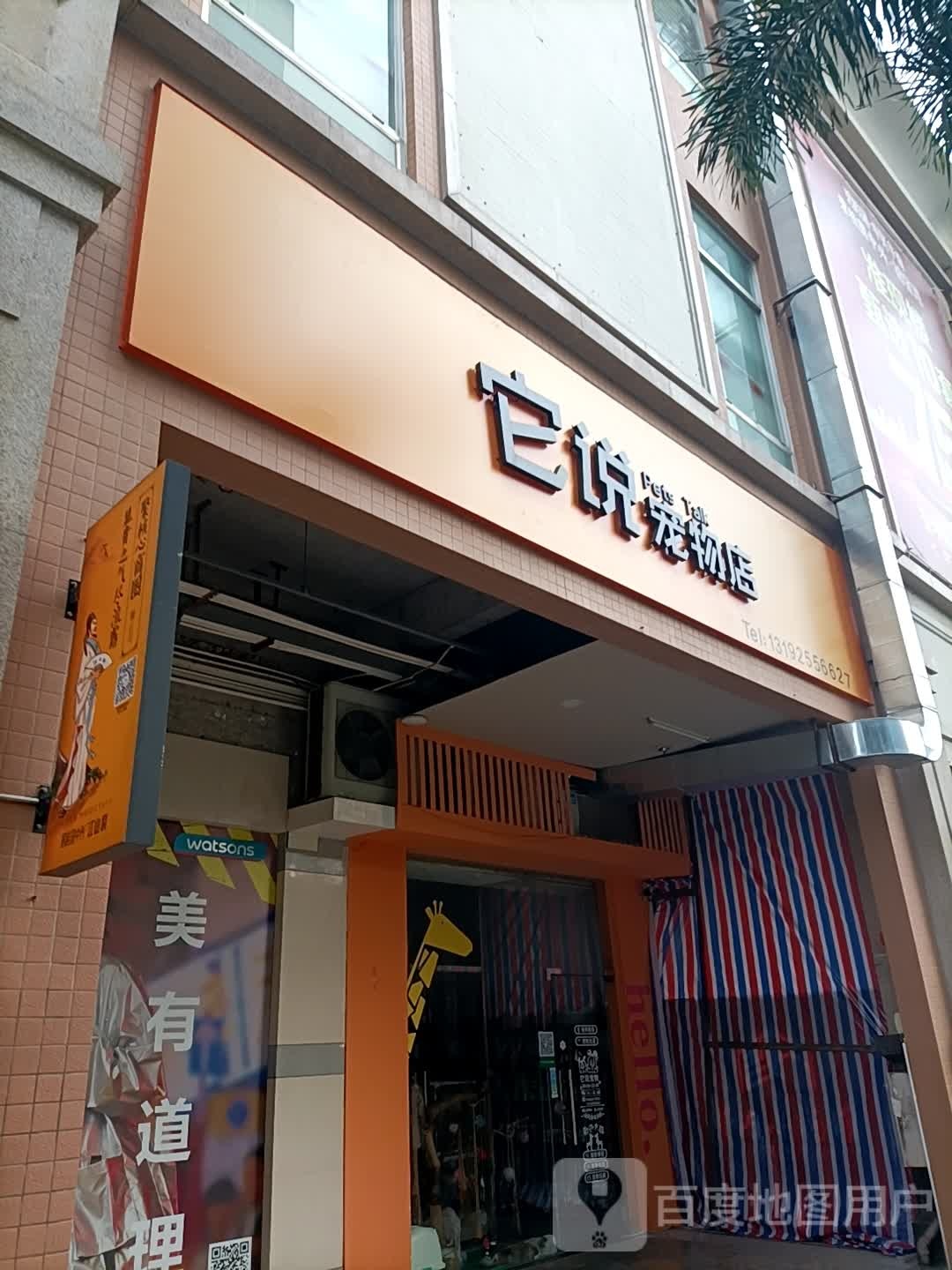 它说宠物店(东湖购物广场店)