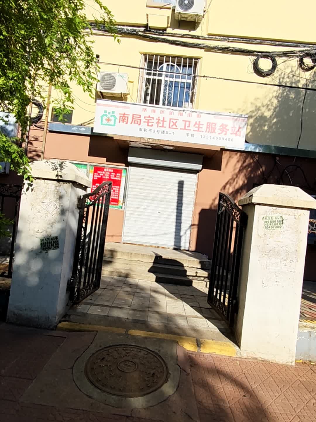 南局宅社区卫生服务站
