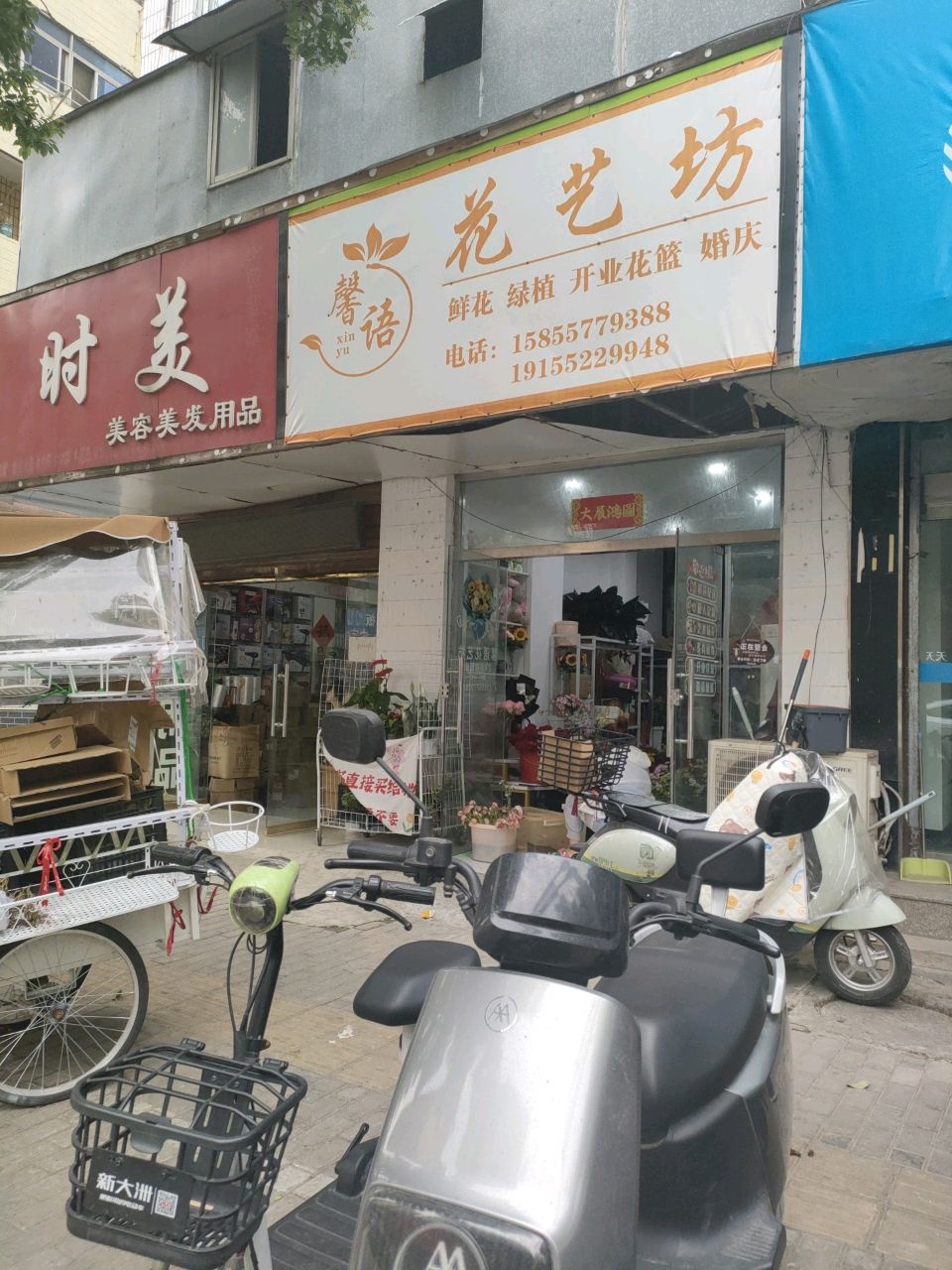 馨语花艺坊