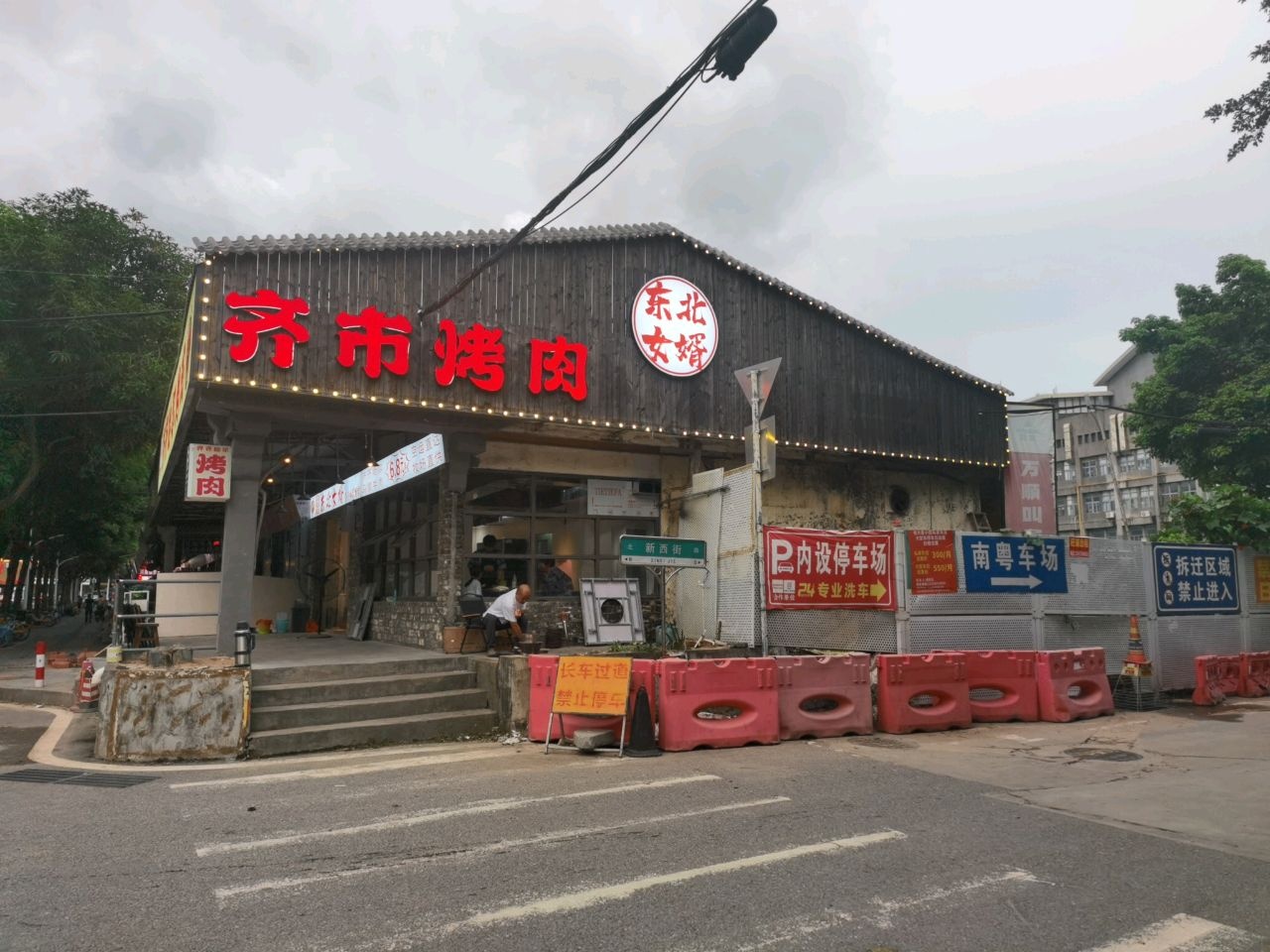 齐齐哈尔烤肉