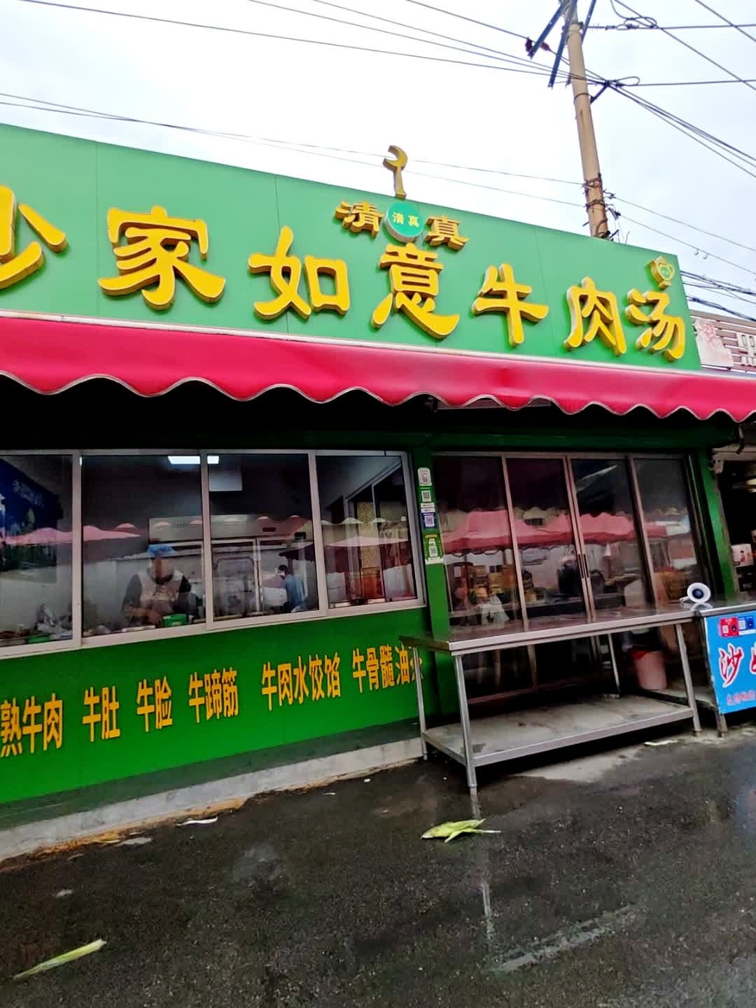 清真沙家如意牛肉汤