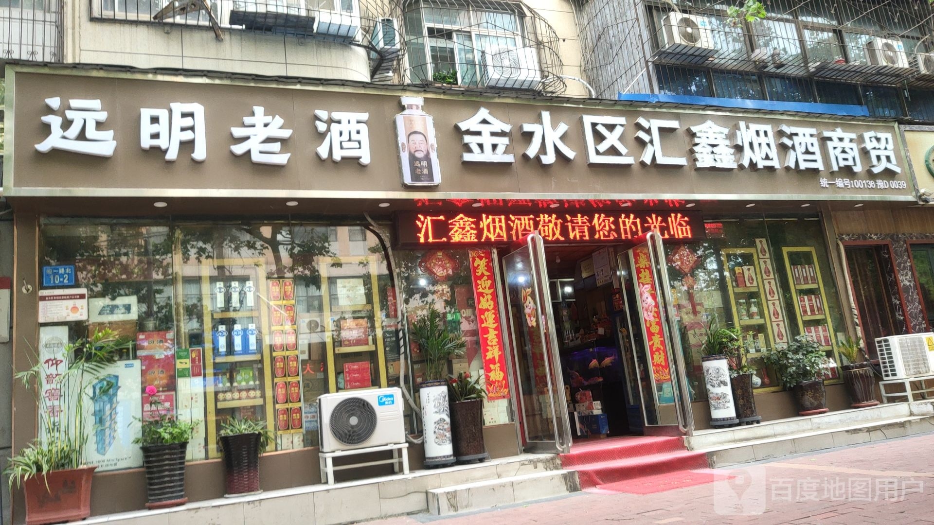 远明老酒(经一路店)