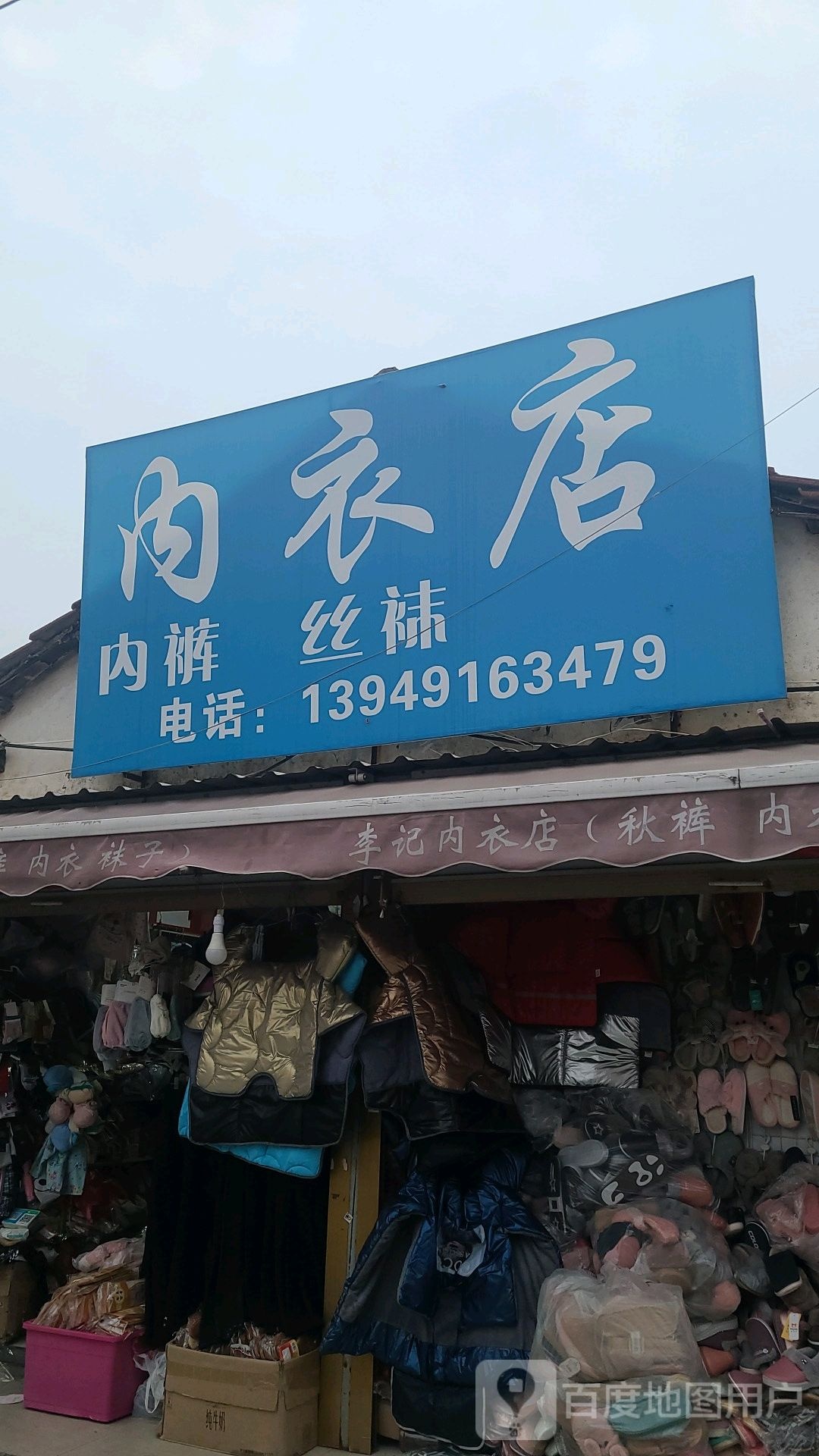 淮滨县美尔姿内衣店