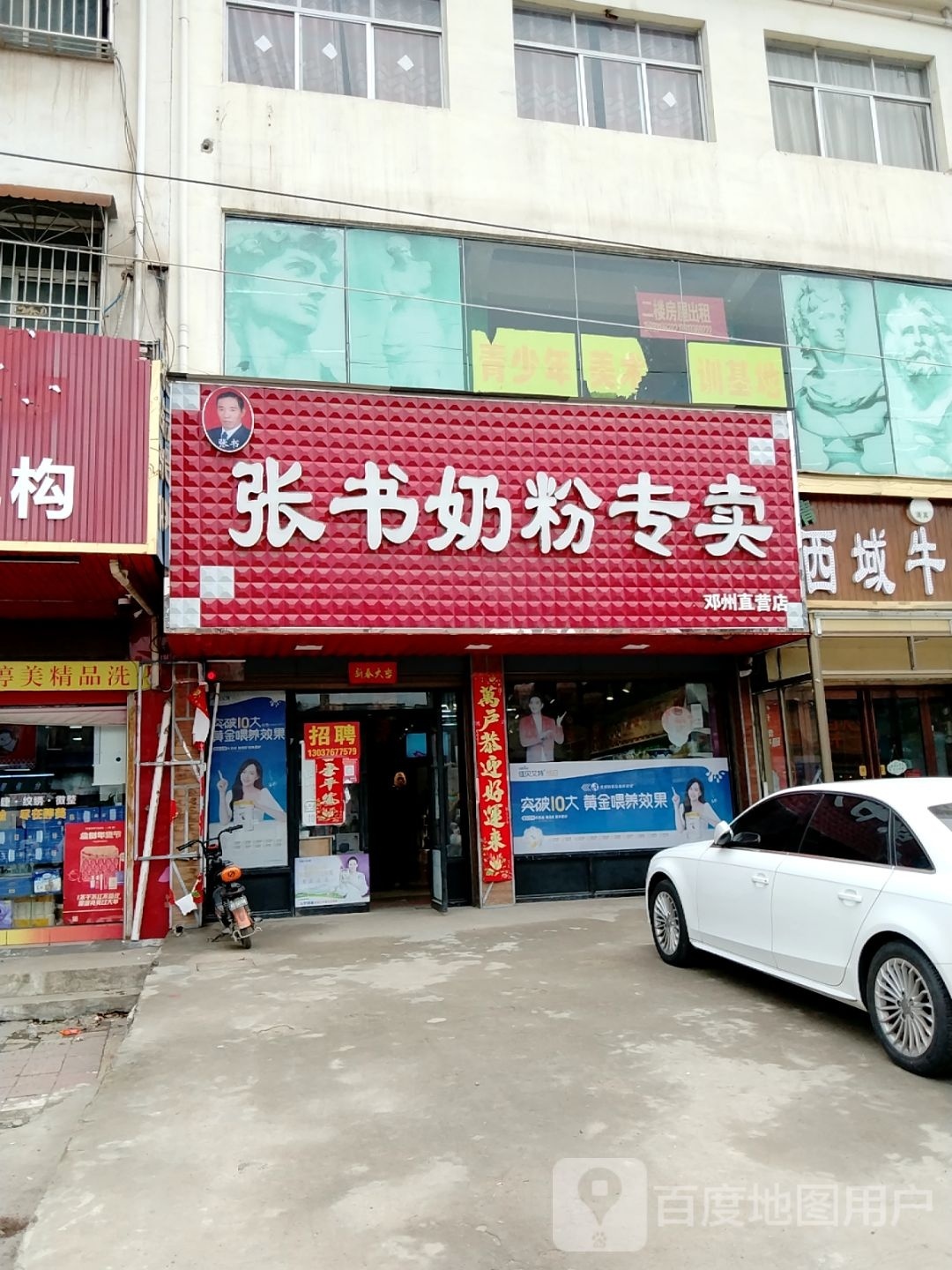 邓州市穰东镇张书奶粉(仲景路店)