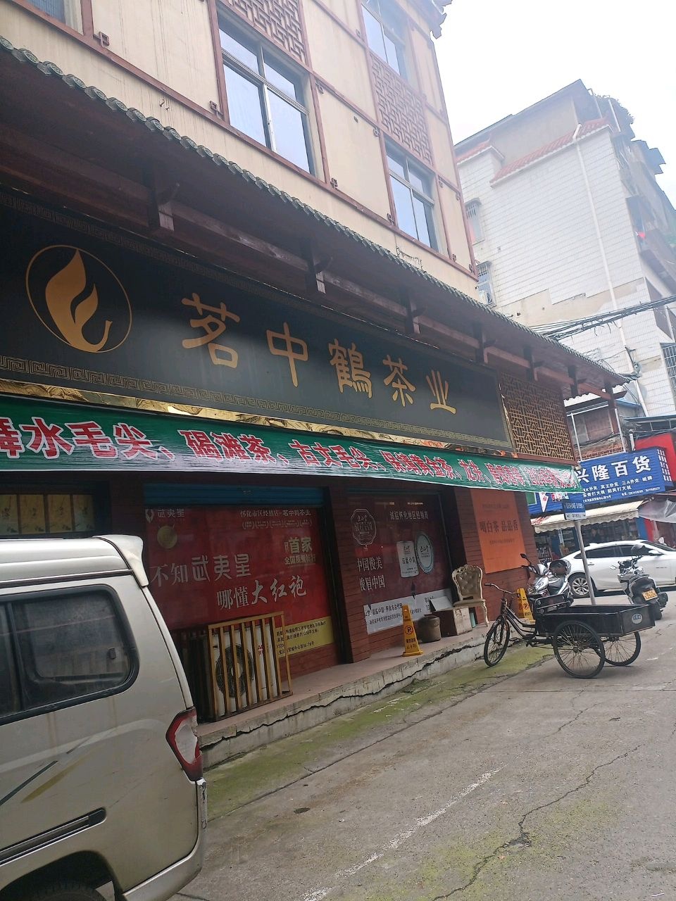 茗中鹤茶业(宝庆店)