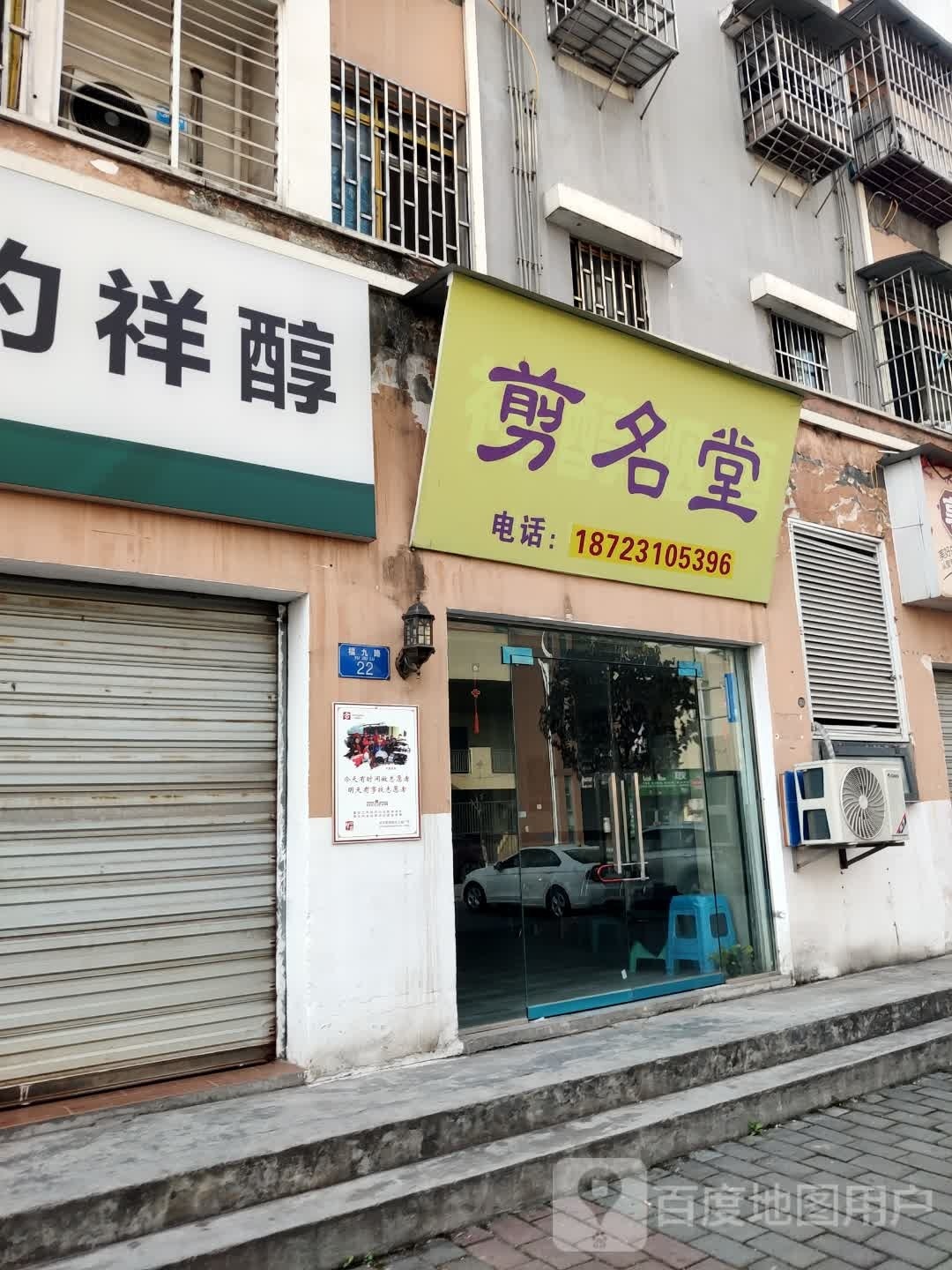 剪名堂