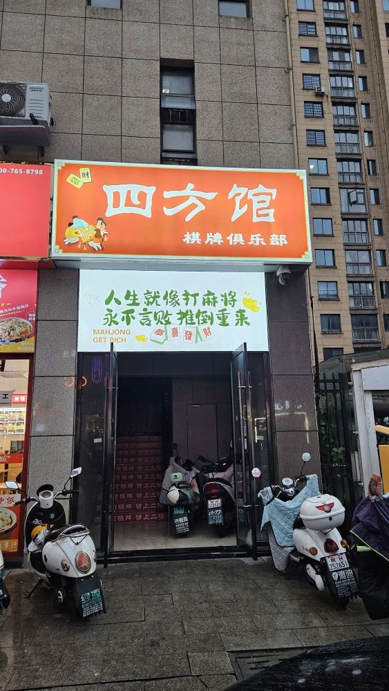 四方馆棋牌俱乐部