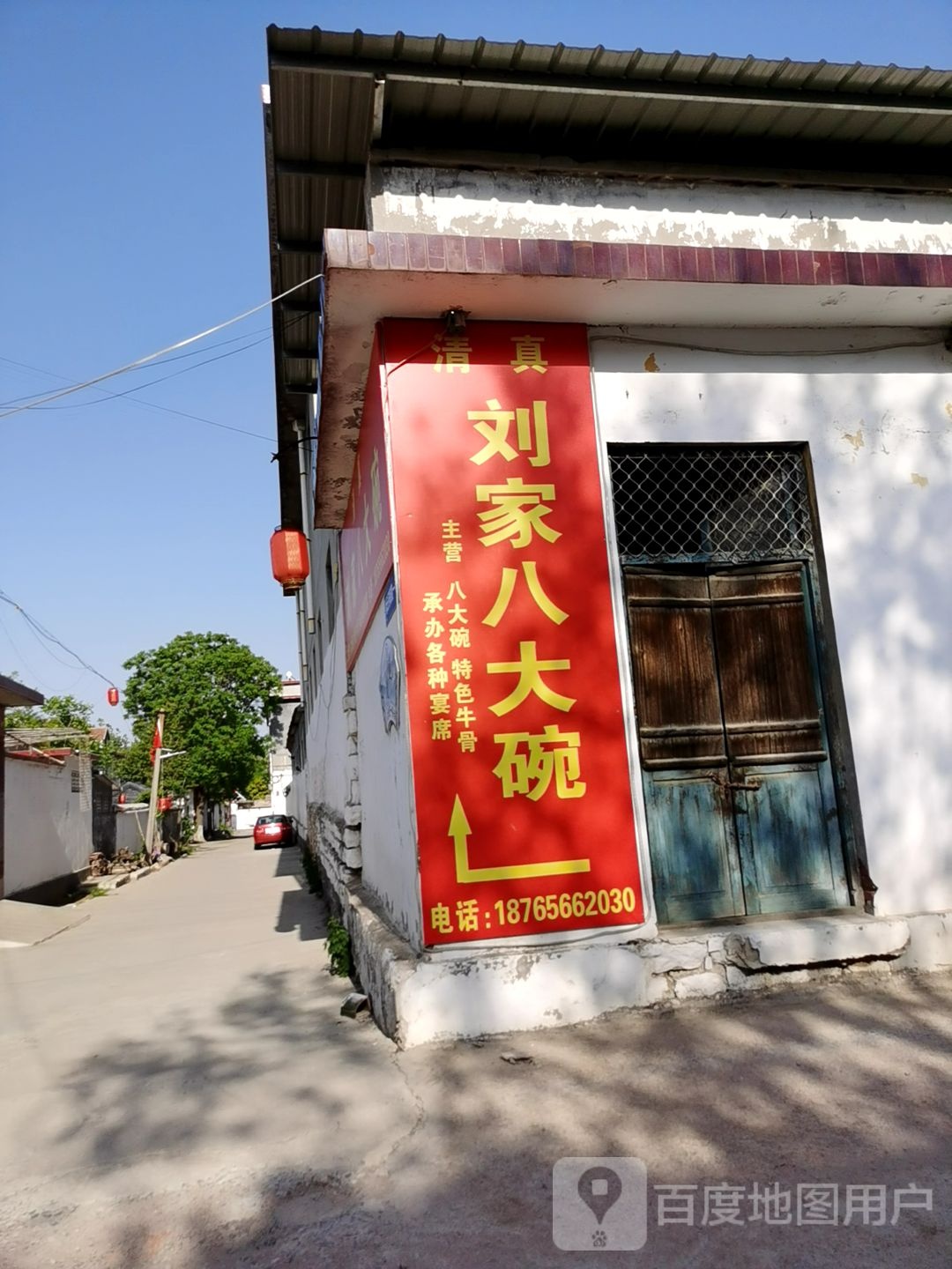 清真刘家八大碗