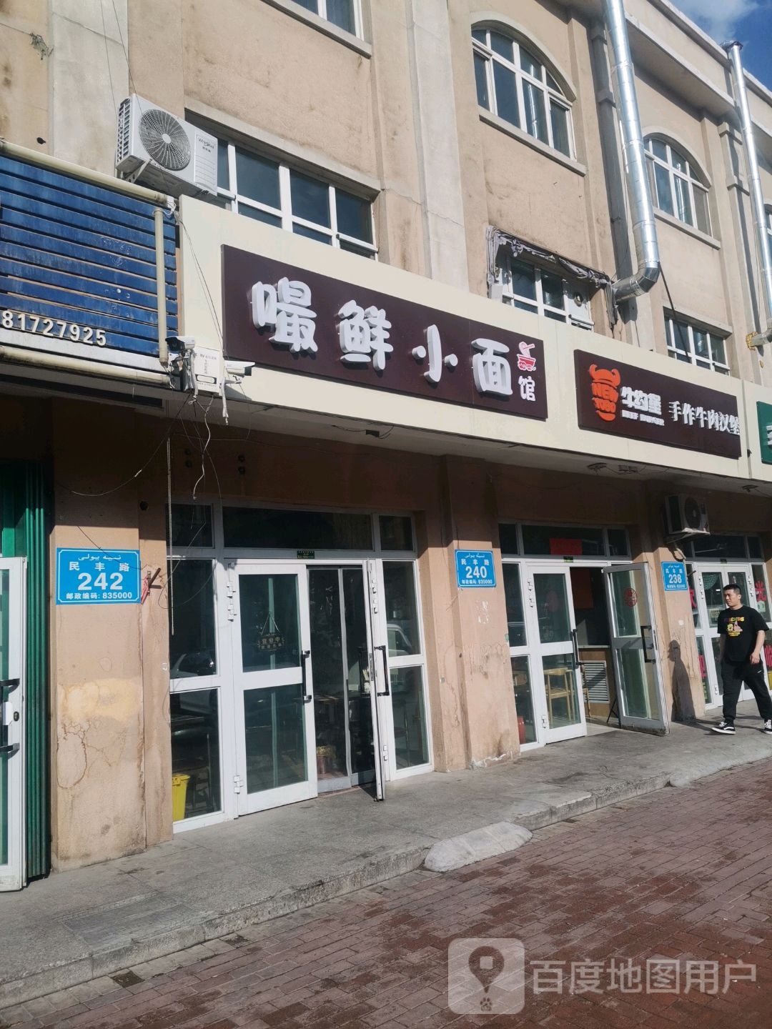 嘬鲜小面管