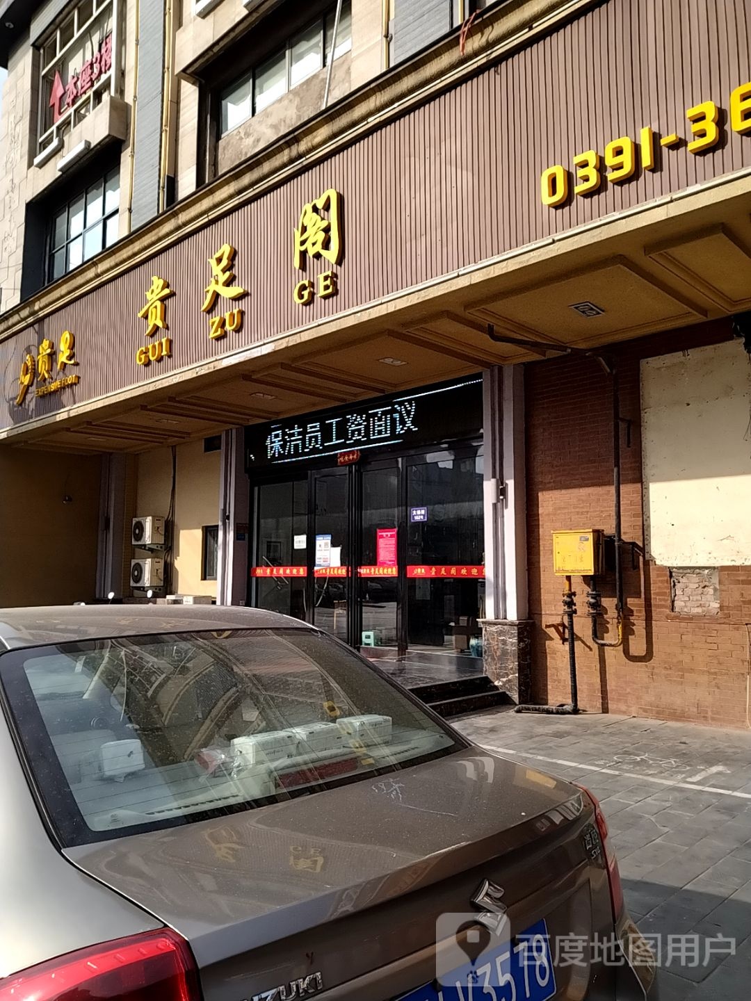 贵足阁(大杨树商业街店)