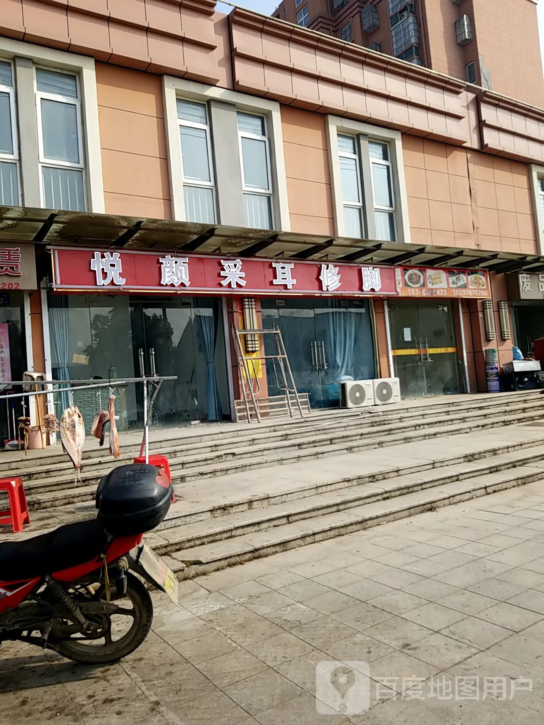 悦颜采耳修脚