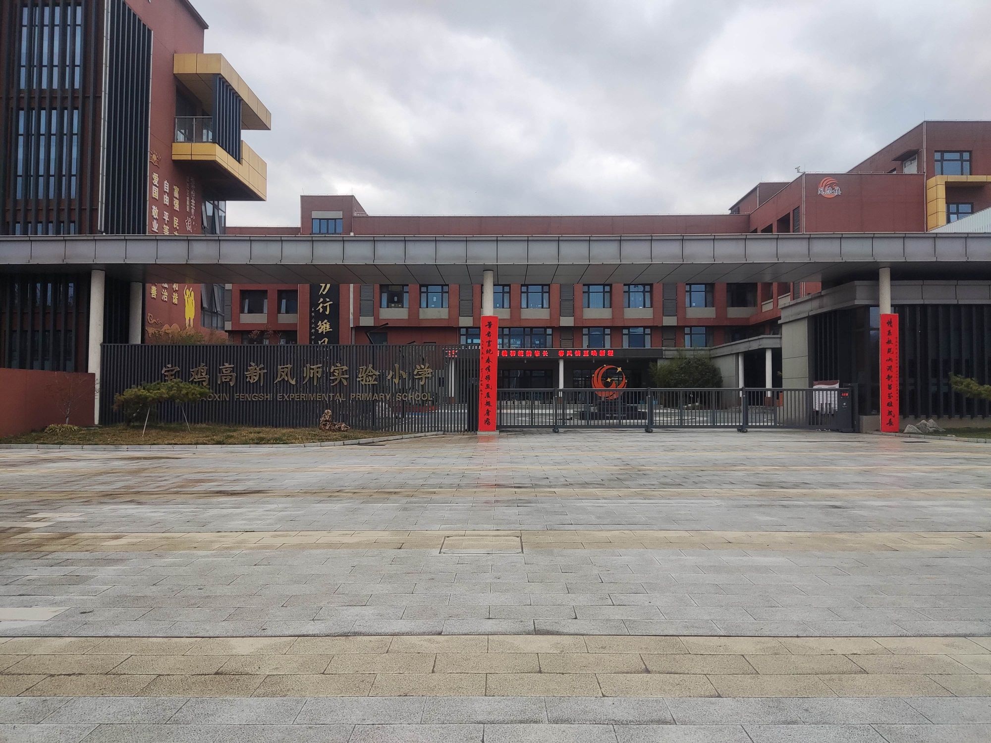 宝鸡高新凤师实验小学