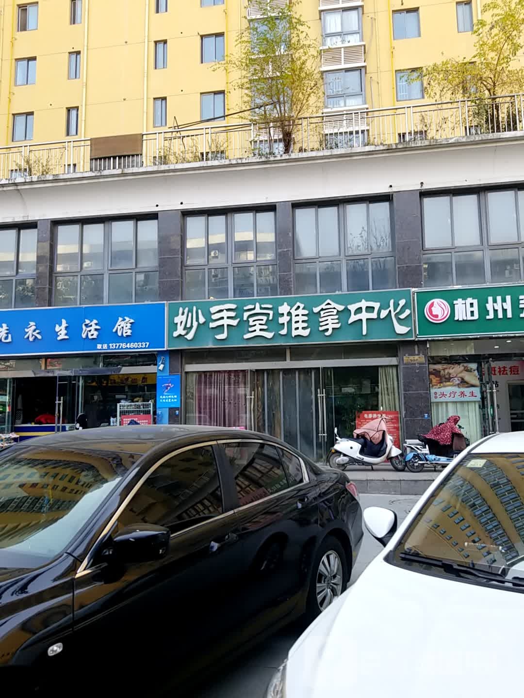 马倩洗浴生活馆(为民路店)