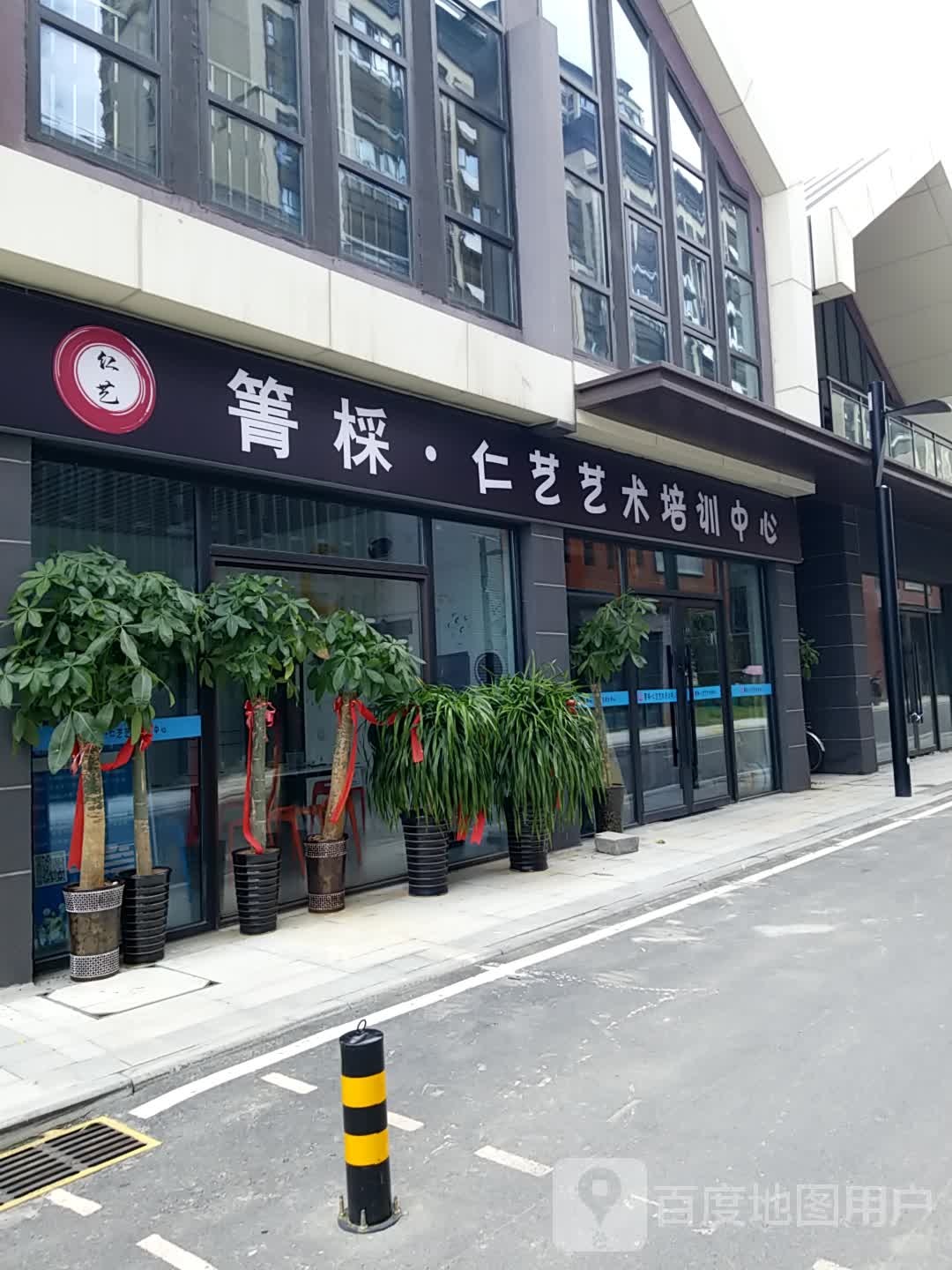 箐棌仁艺艺术培训中学(瑶海校区)