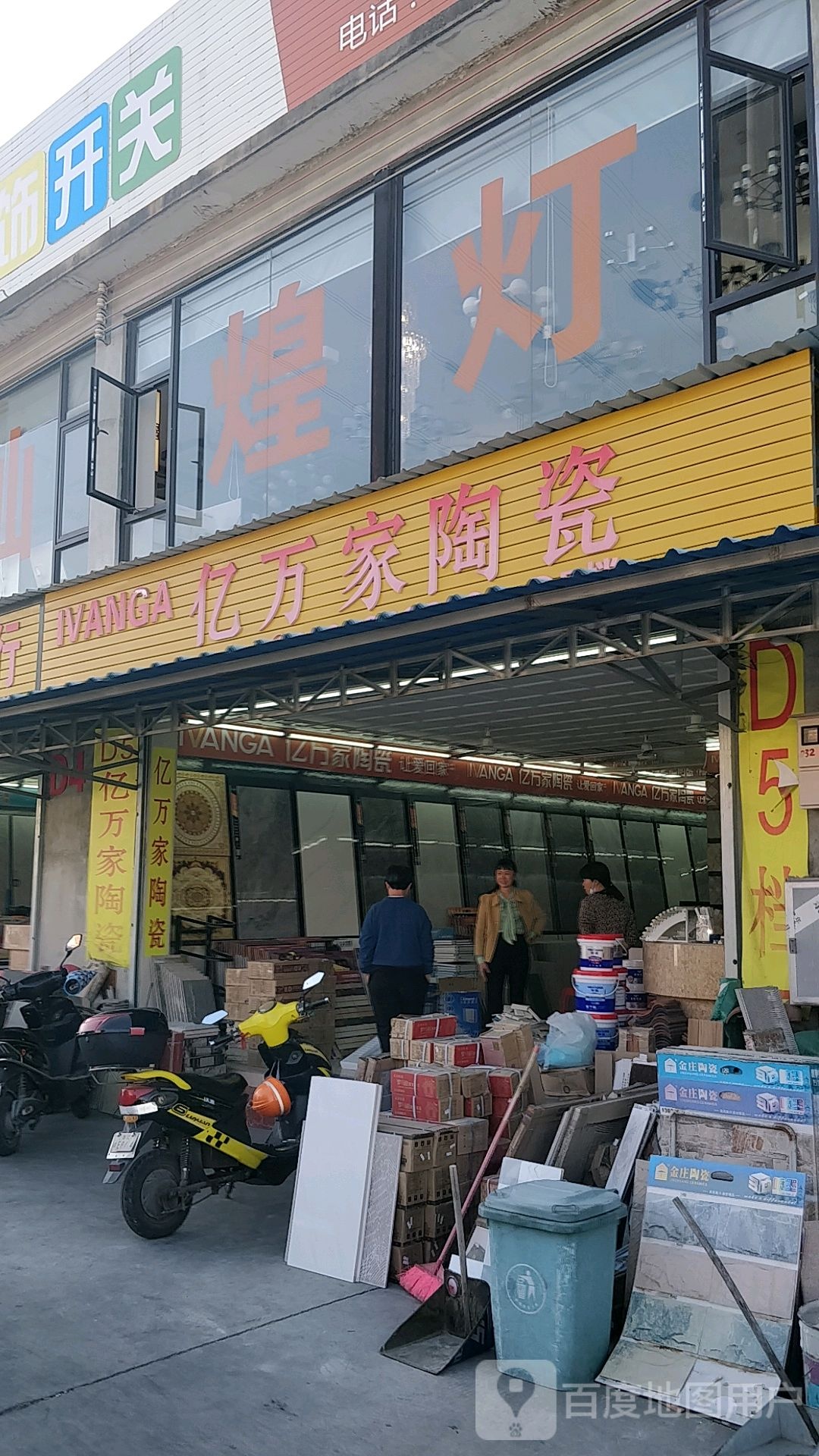 亿万家陶瓷