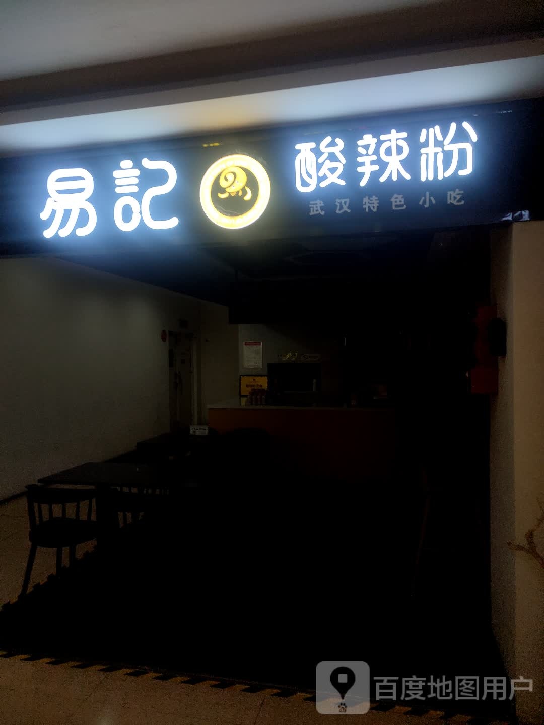 易机酸辣粉(国贸购物广场晋城店)