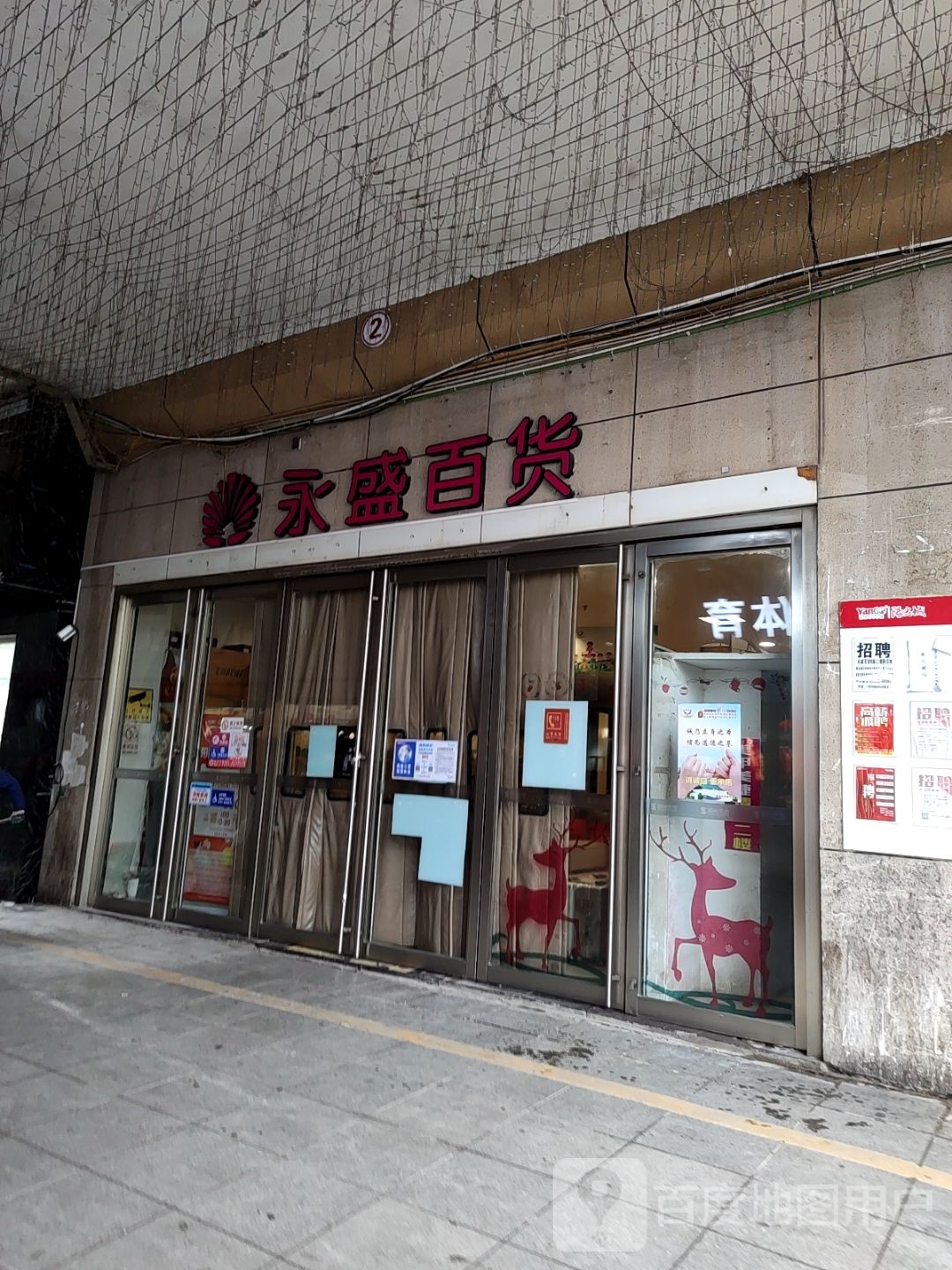 永盛百货店(阳光天地购物中心店)