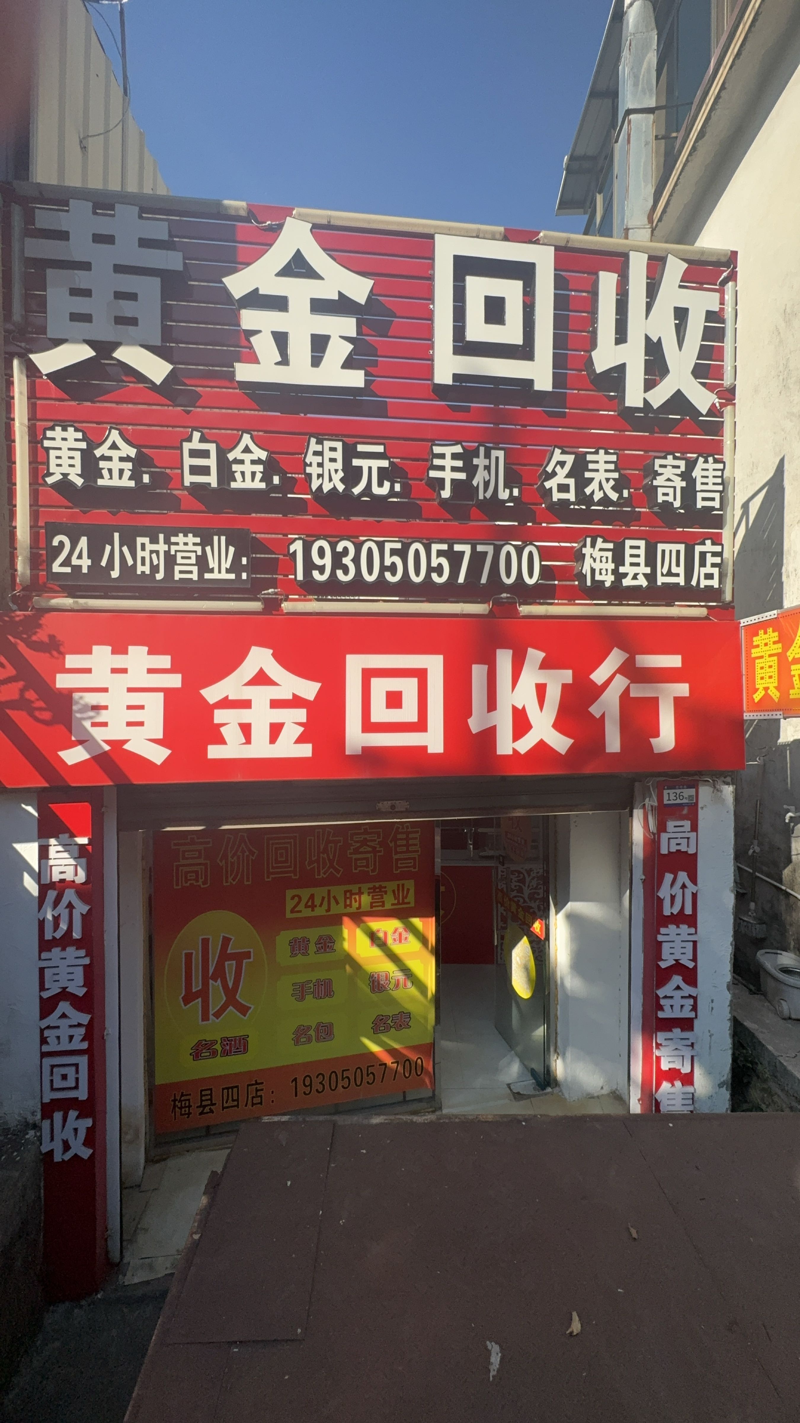 黄金回收(梅县四店)