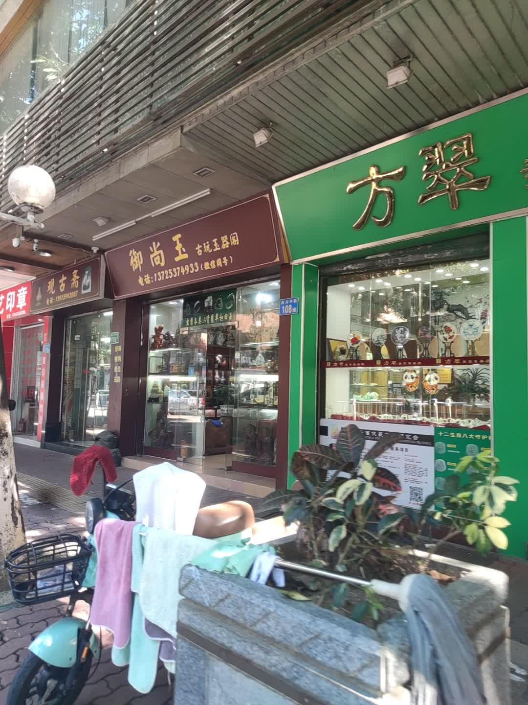 御尚玉·古玩玉器阁