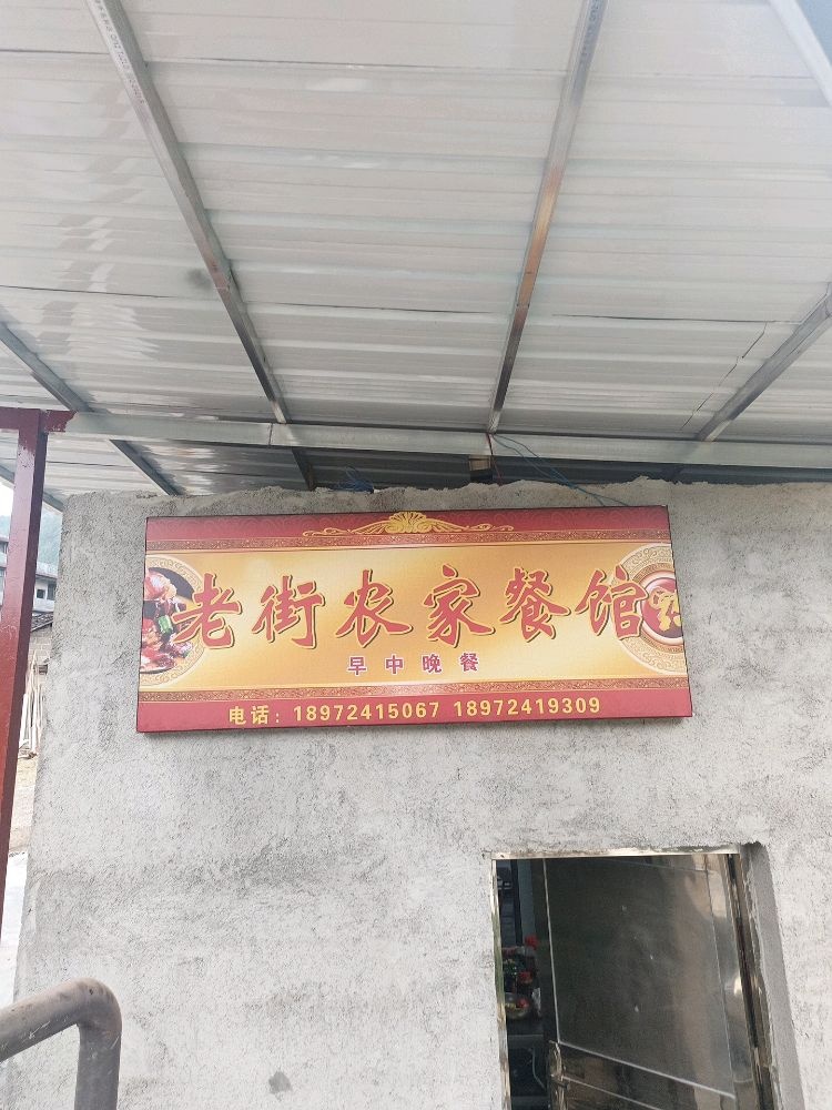 老街农家餐馆