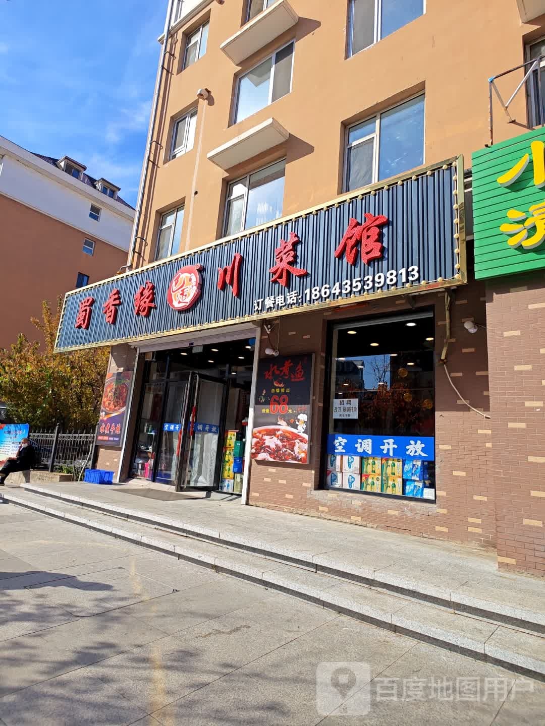 蜀香缘川菜馆(江南丽园B区店)