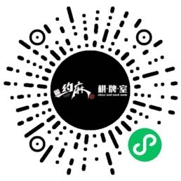 约嘛24h智能棋牌室