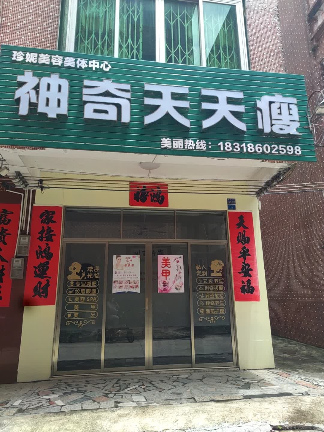 珍妮美容美体中心