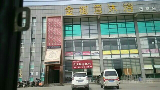 金御湾沐浴(泰山路店)