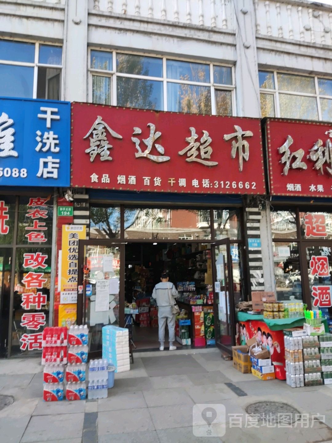 鑫达超市(和平大街店)